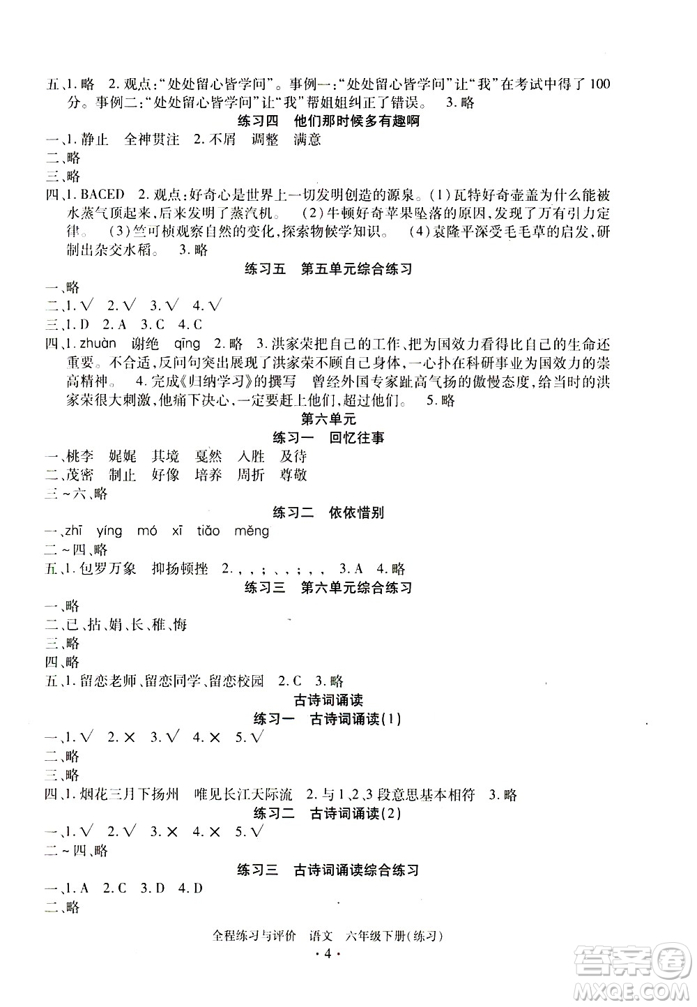 浙江人民出版社2021全程練習(xí)與評價練習(xí)六年級下冊語文R人教版答案