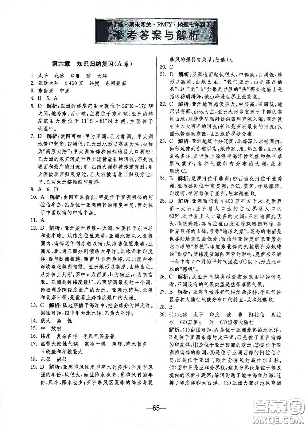 江蘇人民出版社2021期末闖關(guān)七年級地理下冊人民教育版答案