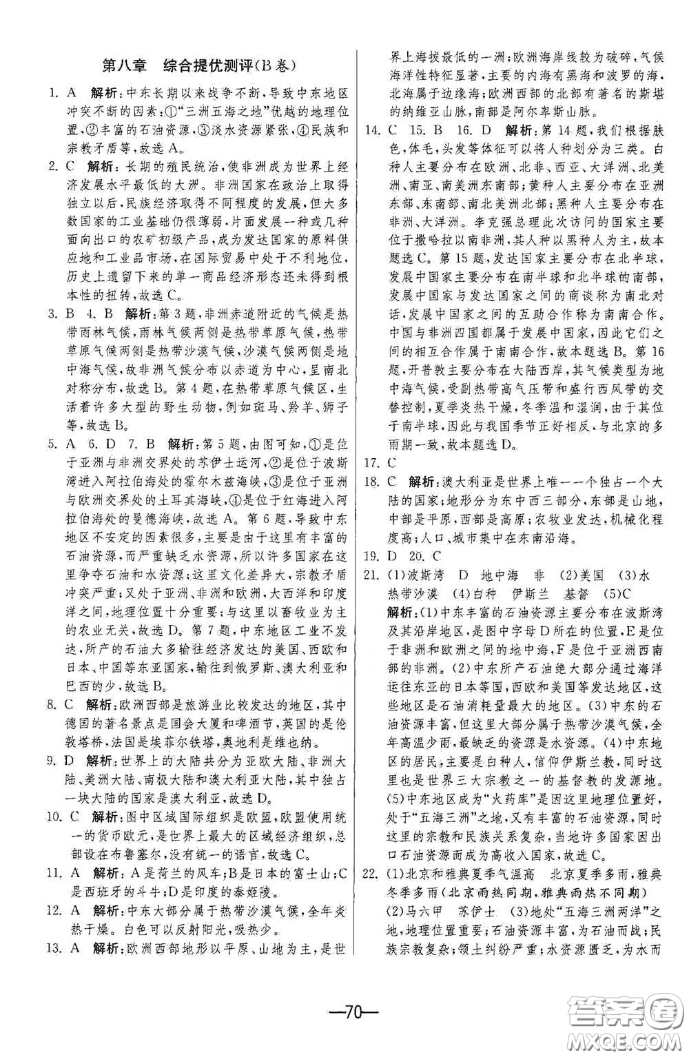 江蘇人民出版社2021期末闖關(guān)七年級地理下冊人民教育版答案