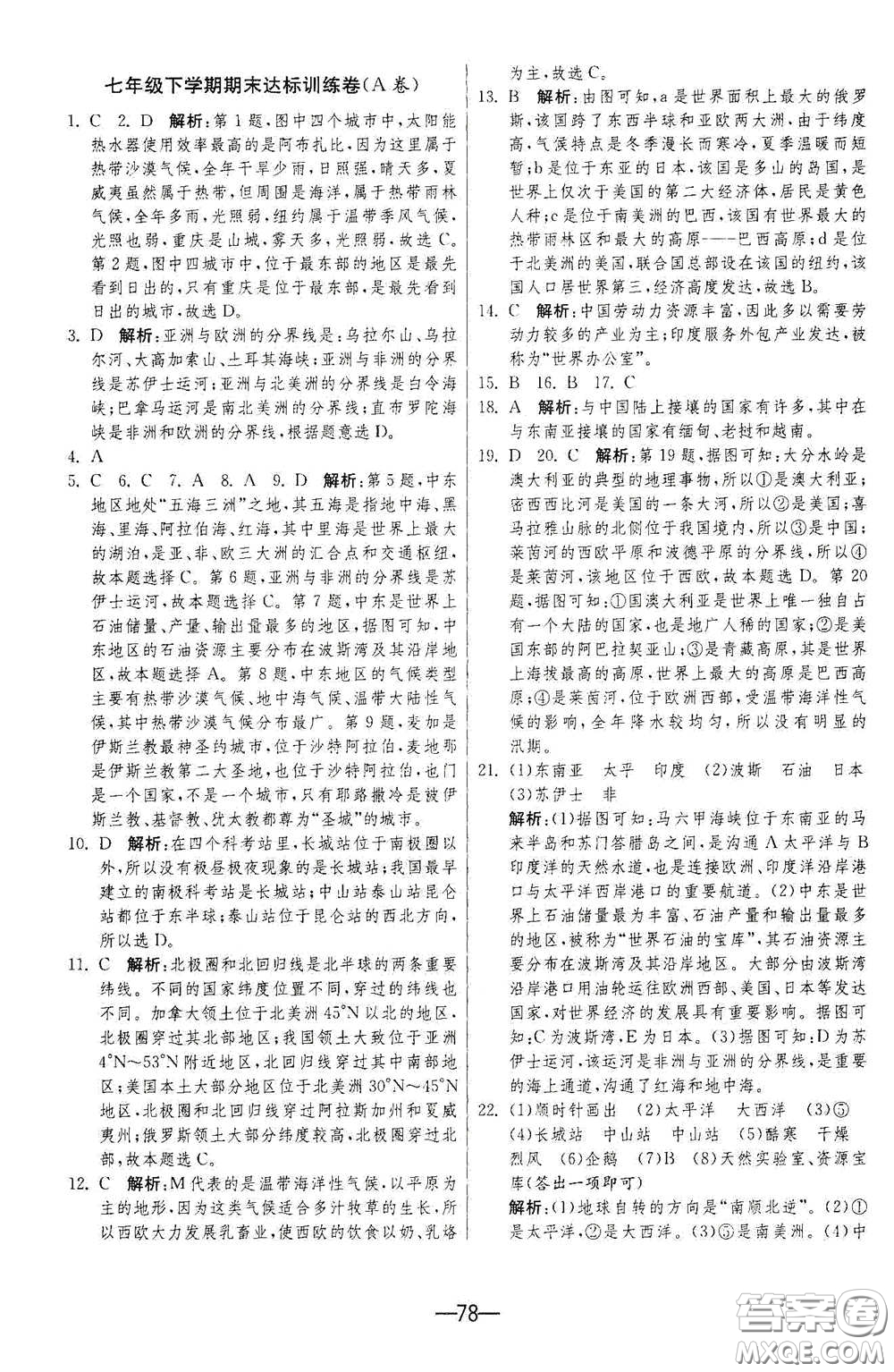 江蘇人民出版社2021期末闖關(guān)七年級地理下冊人民教育版答案