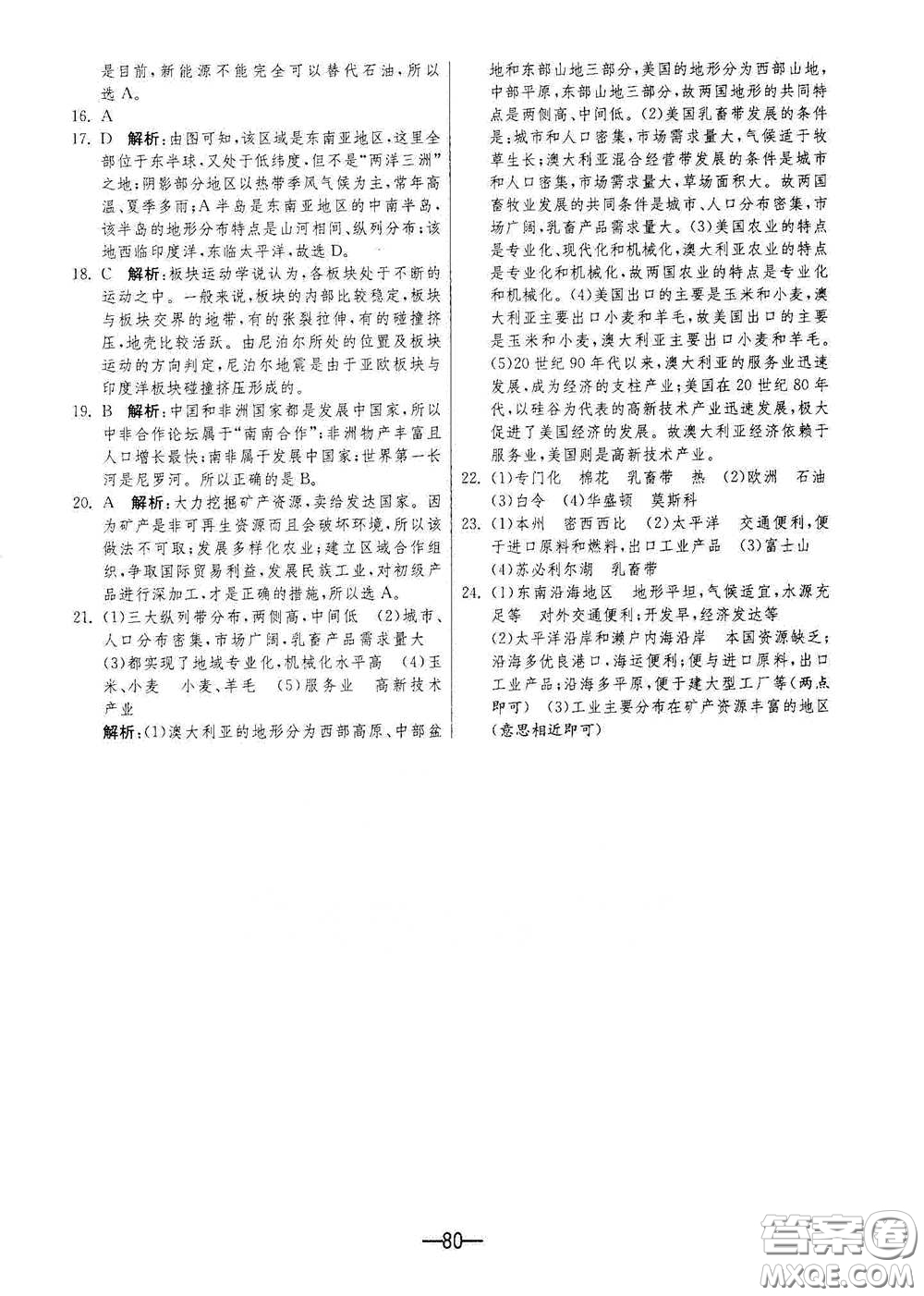江蘇人民出版社2021期末闖關(guān)七年級地理下冊人民教育版答案