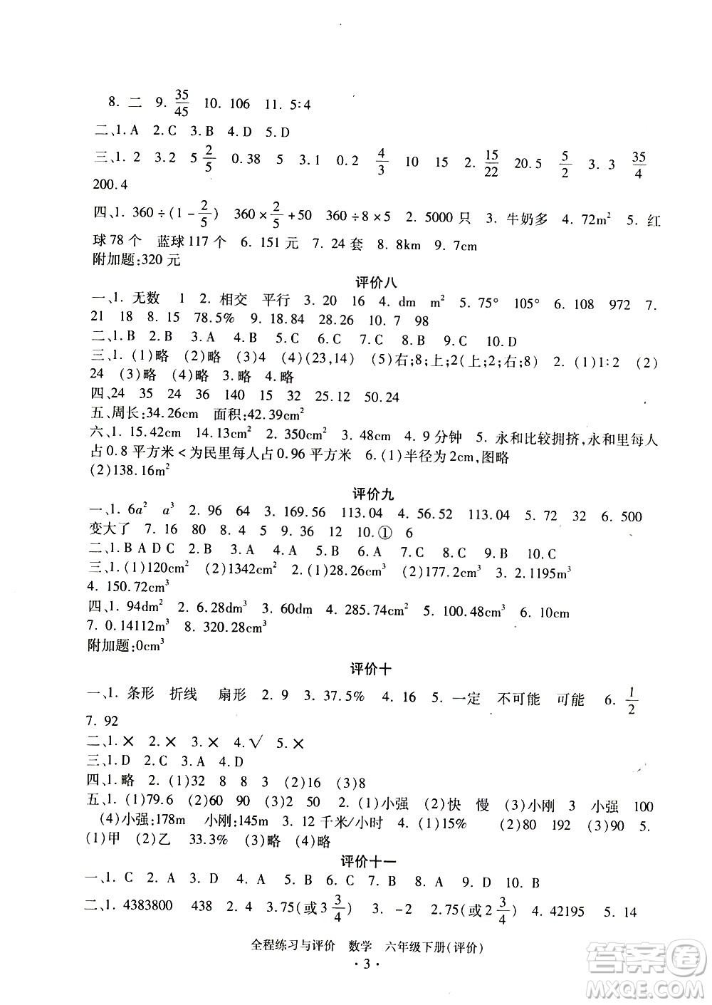 浙江人民出版社2021全程練習(xí)與評價(jià)評價(jià)六年級下冊數(shù)學(xué)R人教版答案