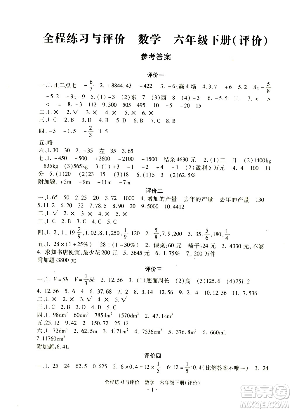 浙江人民出版社2021全程練習(xí)與評價(jià)評價(jià)六年級下冊數(shù)學(xué)R人教版答案