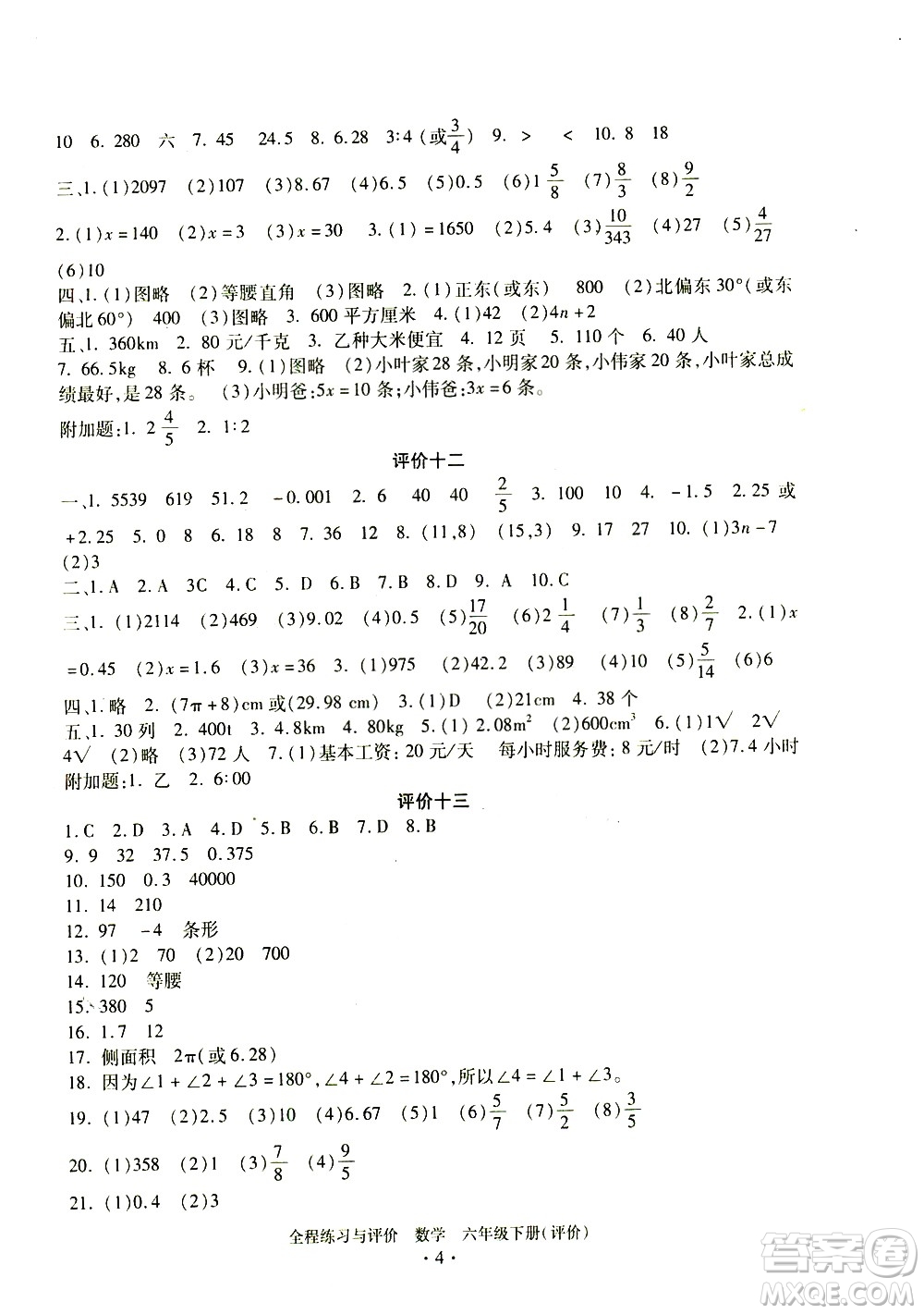浙江人民出版社2021全程練習(xí)與評價(jià)評價(jià)六年級下冊數(shù)學(xué)R人教版答案