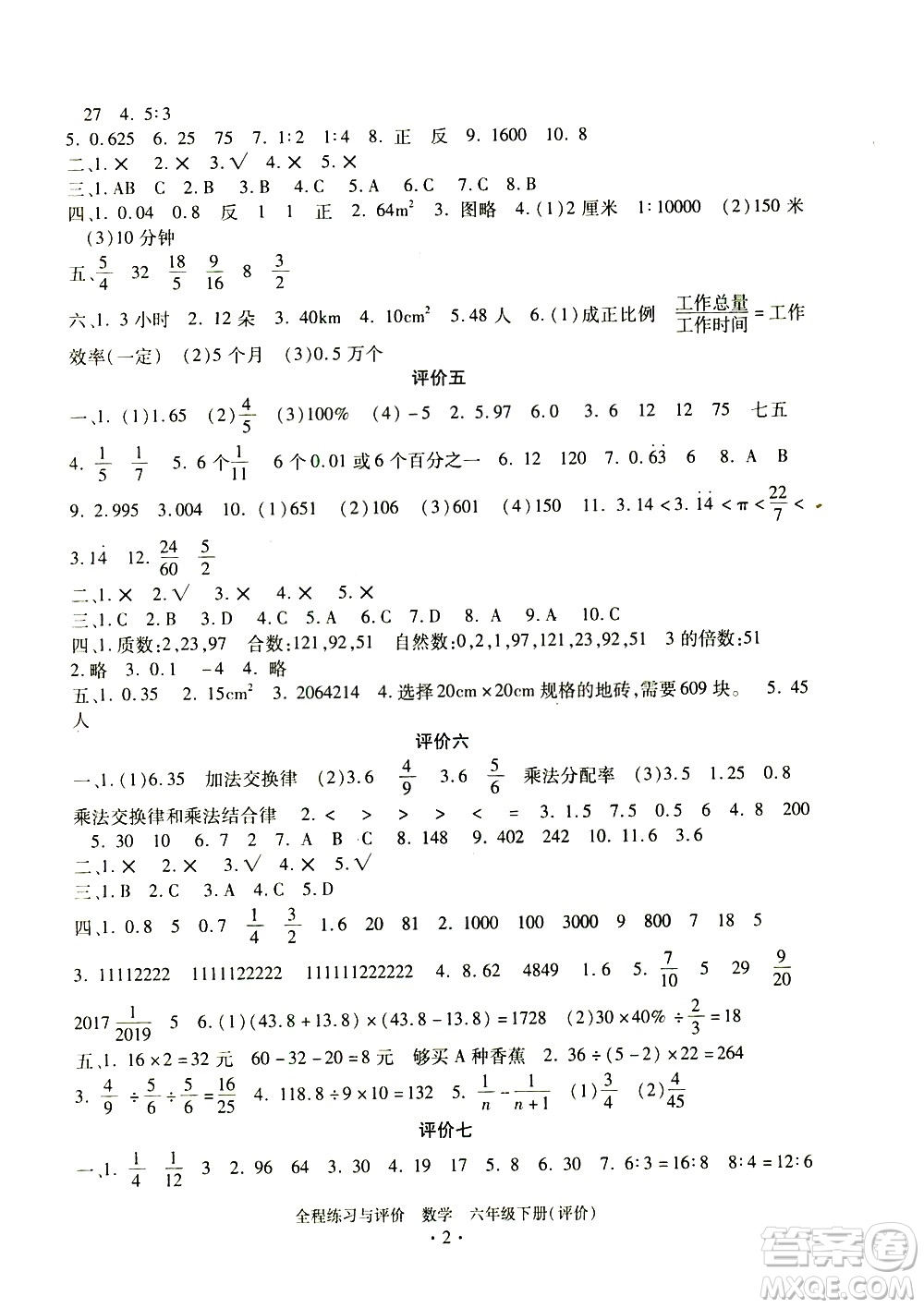 浙江人民出版社2021全程練習(xí)與評價(jià)評價(jià)六年級下冊數(shù)學(xué)R人教版答案