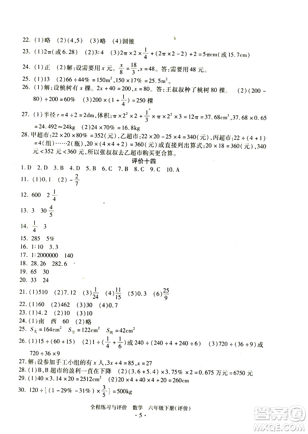 浙江人民出版社2021全程練習(xí)與評價(jià)評價(jià)六年級下冊數(shù)學(xué)R人教版答案