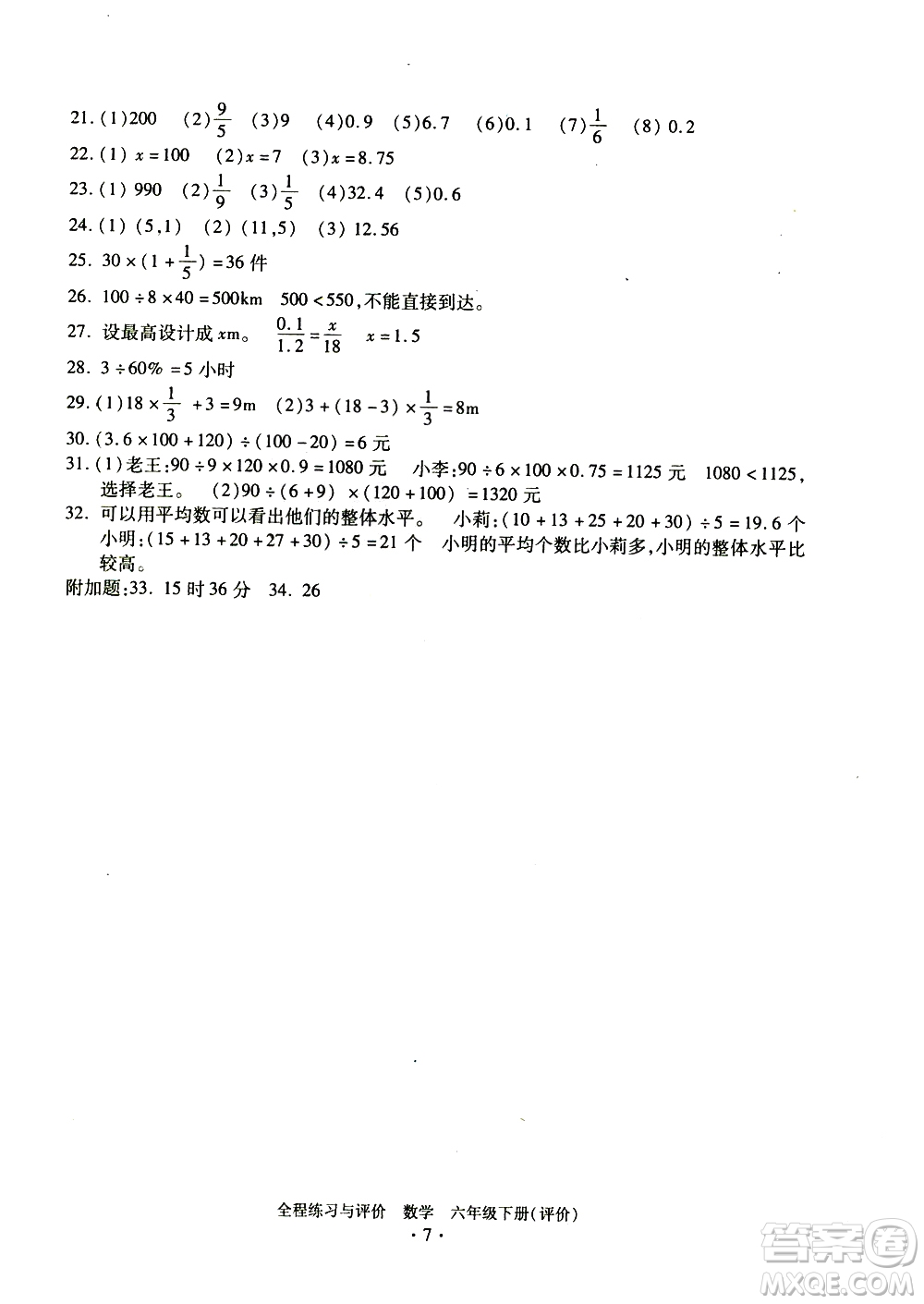 浙江人民出版社2021全程練習(xí)與評價(jià)評價(jià)六年級下冊數(shù)學(xué)R人教版答案