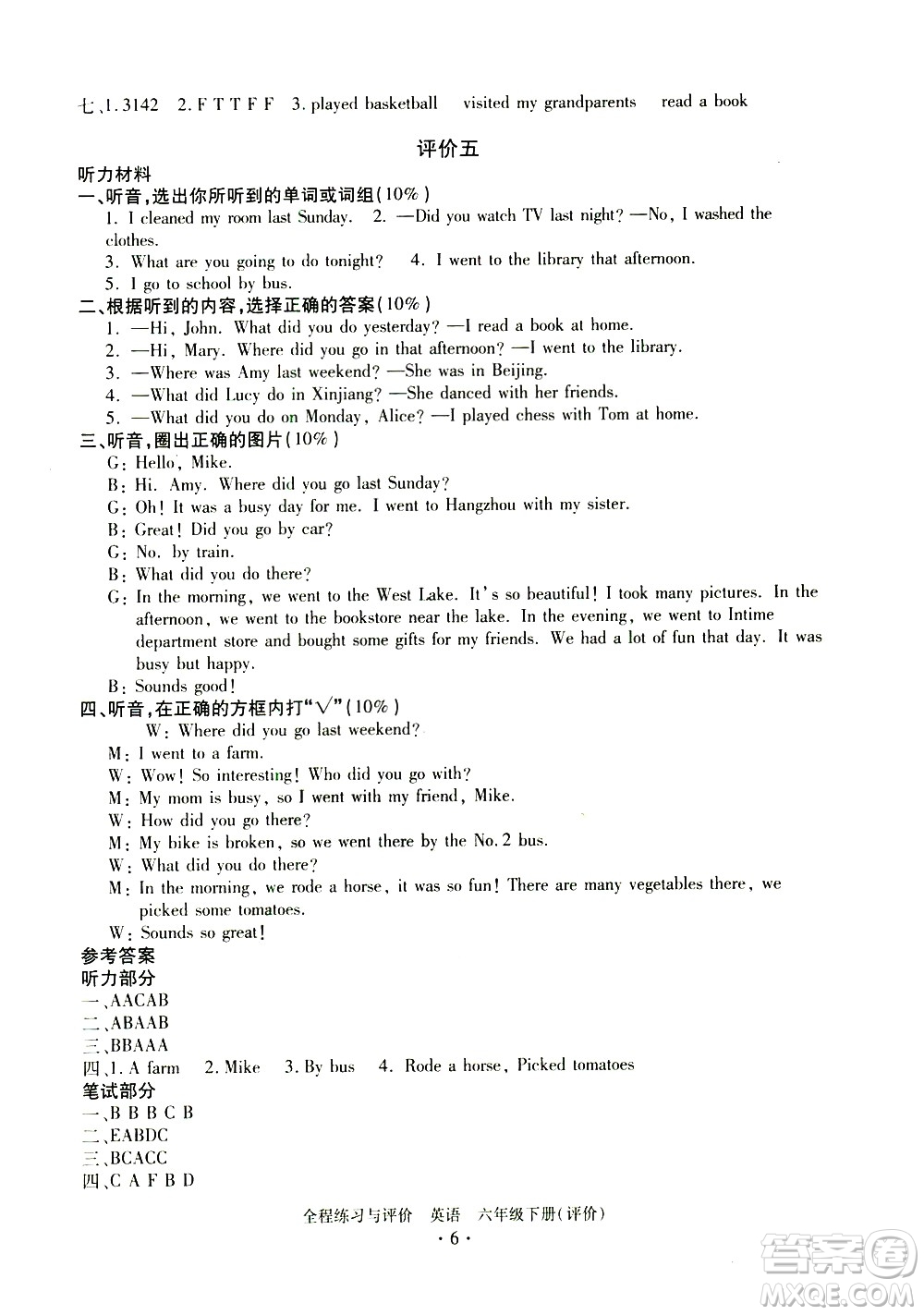 浙江人民出版社2021全程練習(xí)與評價評價六年級下冊英語R人教版答案