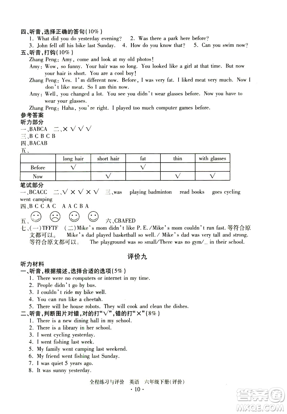浙江人民出版社2021全程練習(xí)與評價評價六年級下冊英語R人教版答案