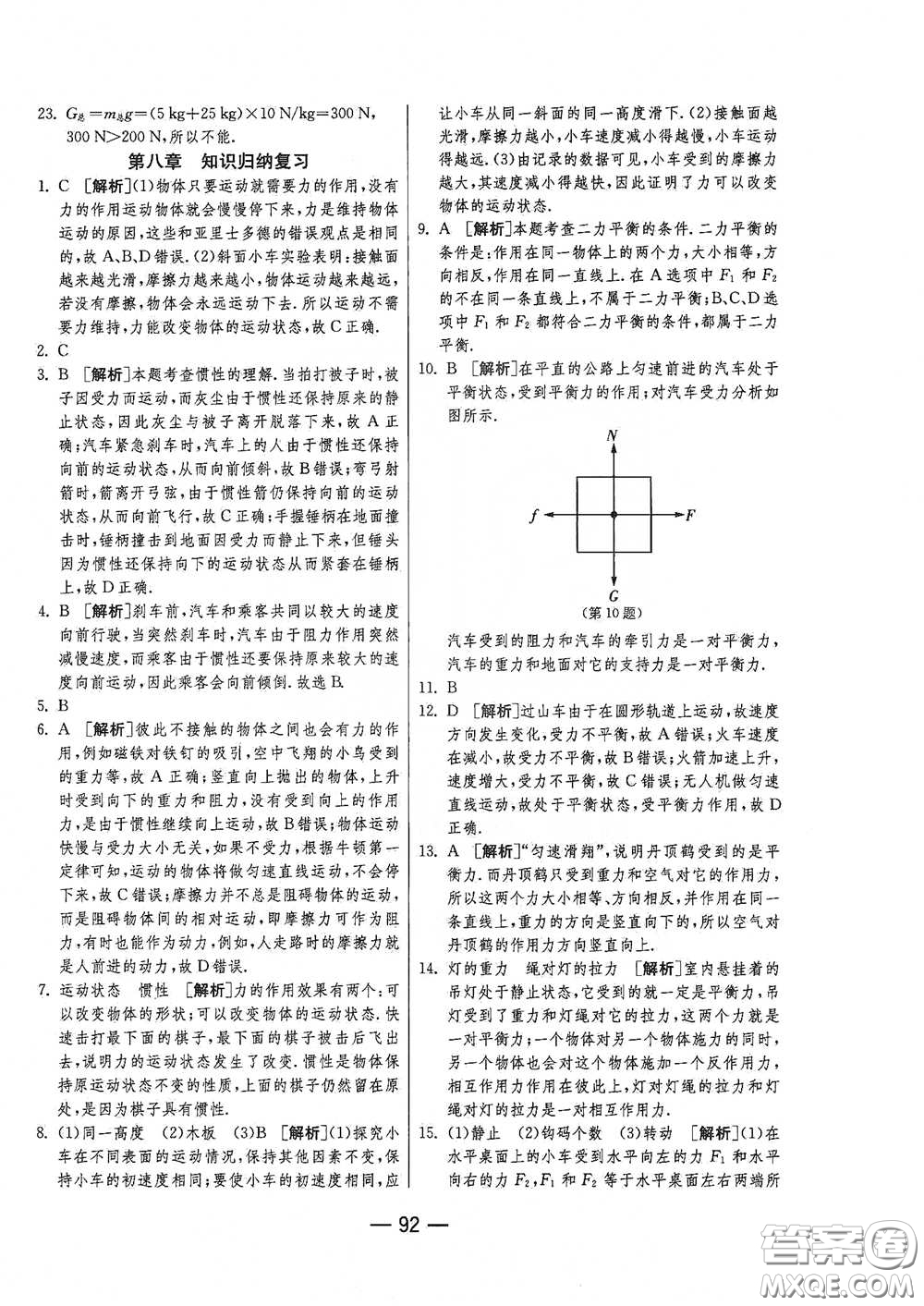 江蘇人民出版社2021期末闖關(guān)八年級(jí)物理下冊(cè)人民教育版答案