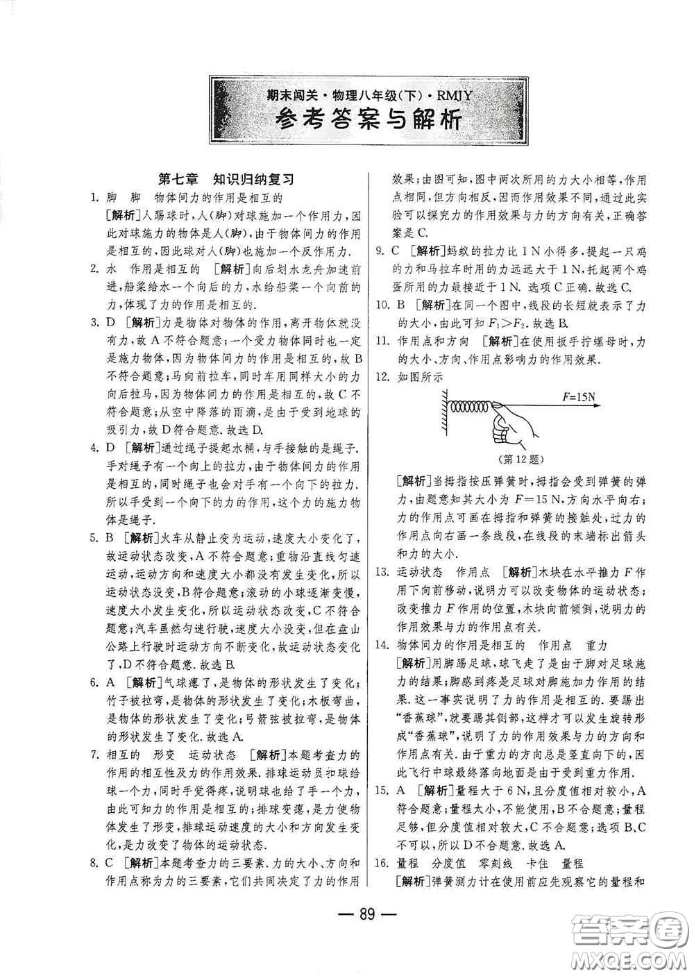 江蘇人民出版社2021期末闖關(guān)八年級(jí)物理下冊(cè)人民教育版答案