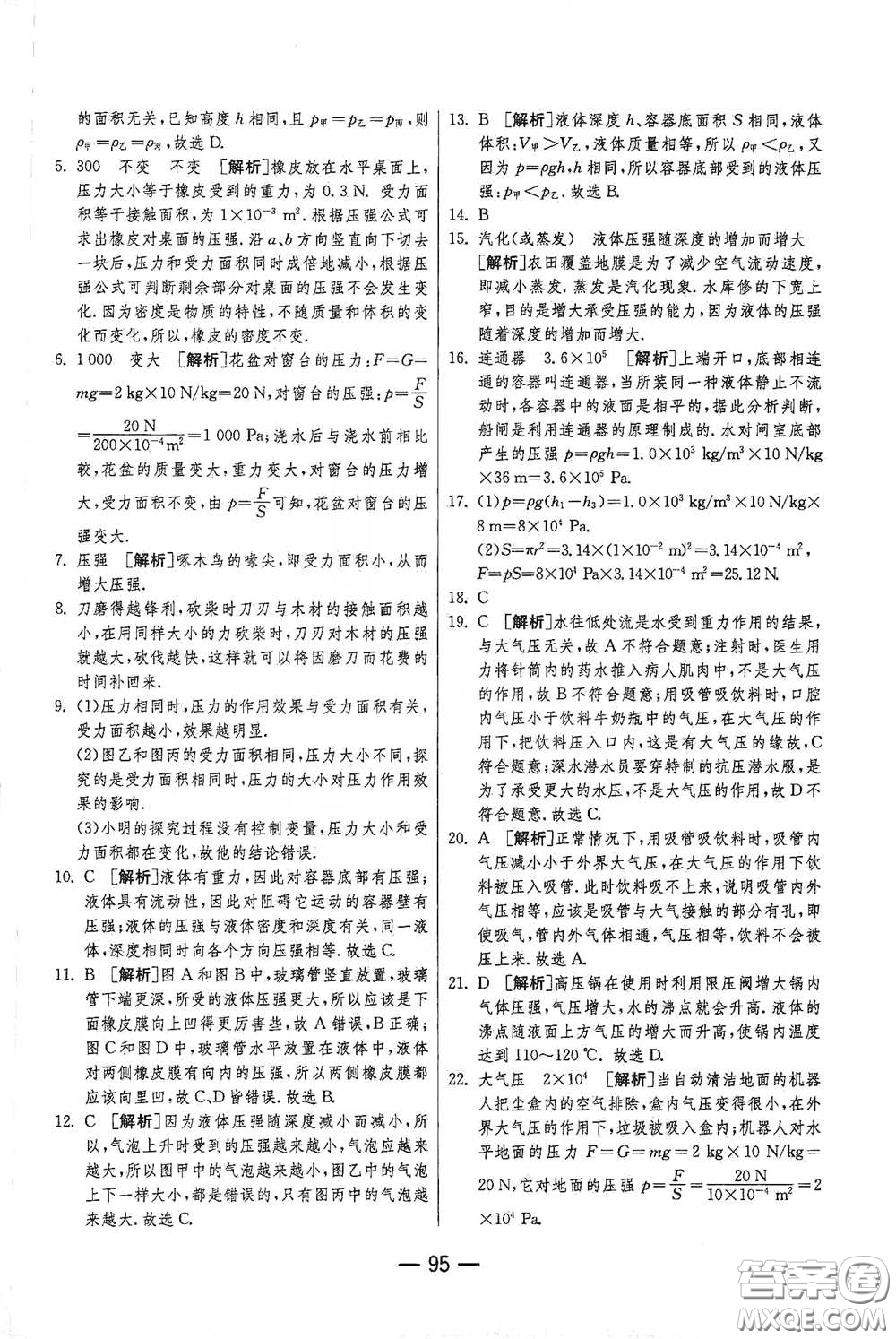 江蘇人民出版社2021期末闖關(guān)八年級(jí)物理下冊(cè)人民教育版答案