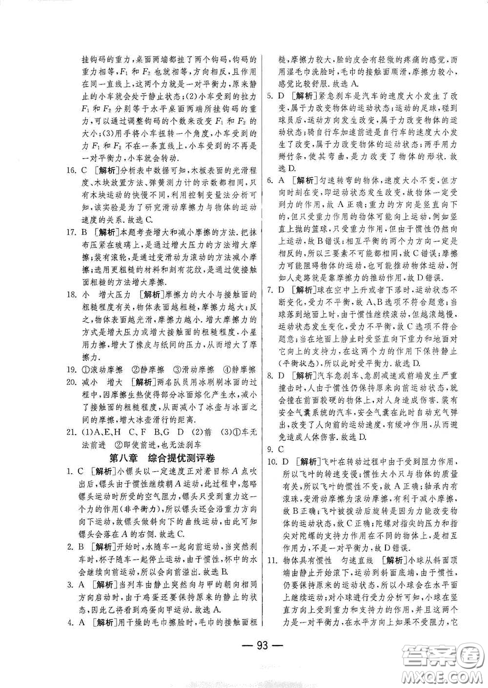 江蘇人民出版社2021期末闖關(guān)八年級(jí)物理下冊(cè)人民教育版答案