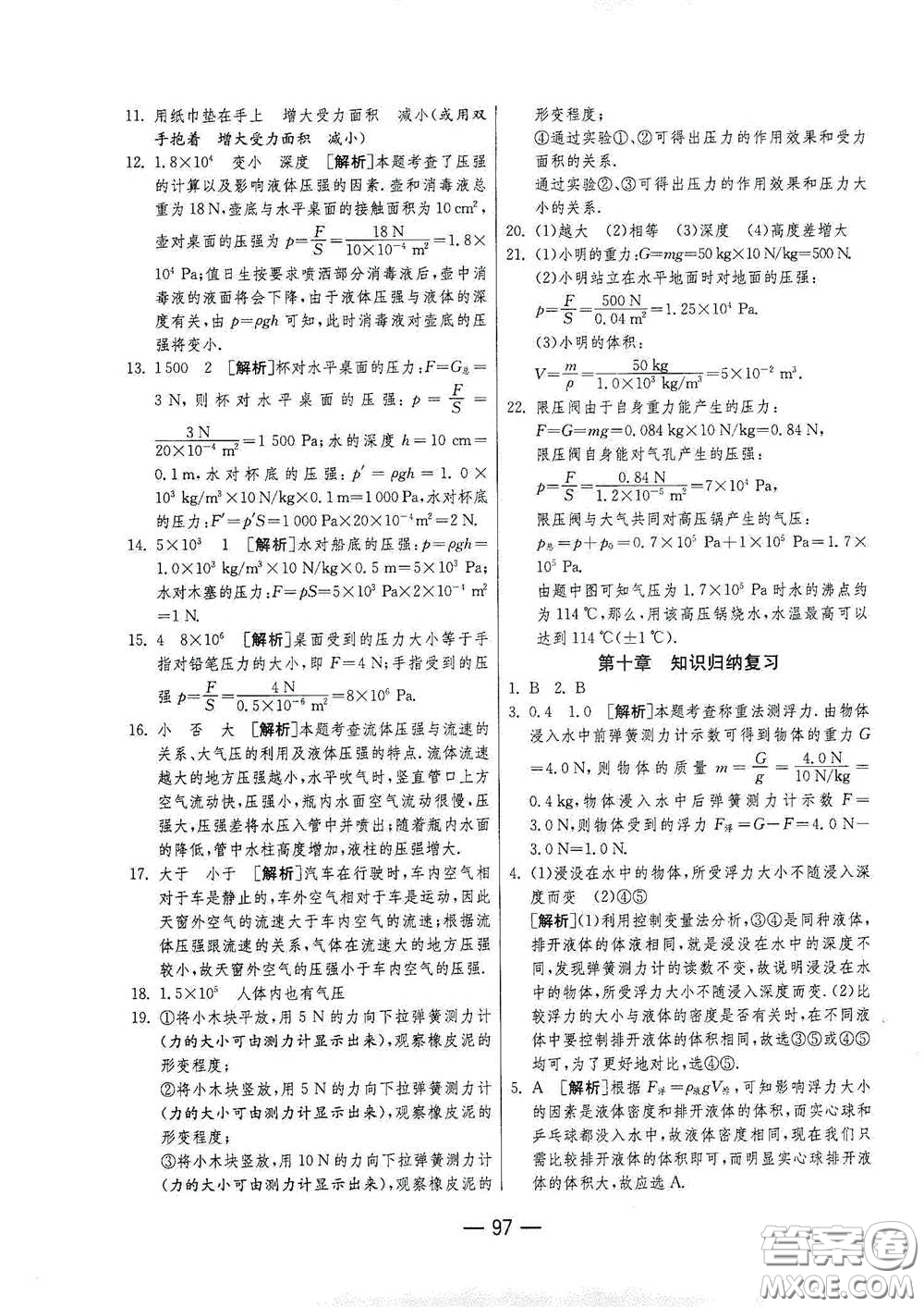 江蘇人民出版社2021期末闖關(guān)八年級(jí)物理下冊(cè)人民教育版答案