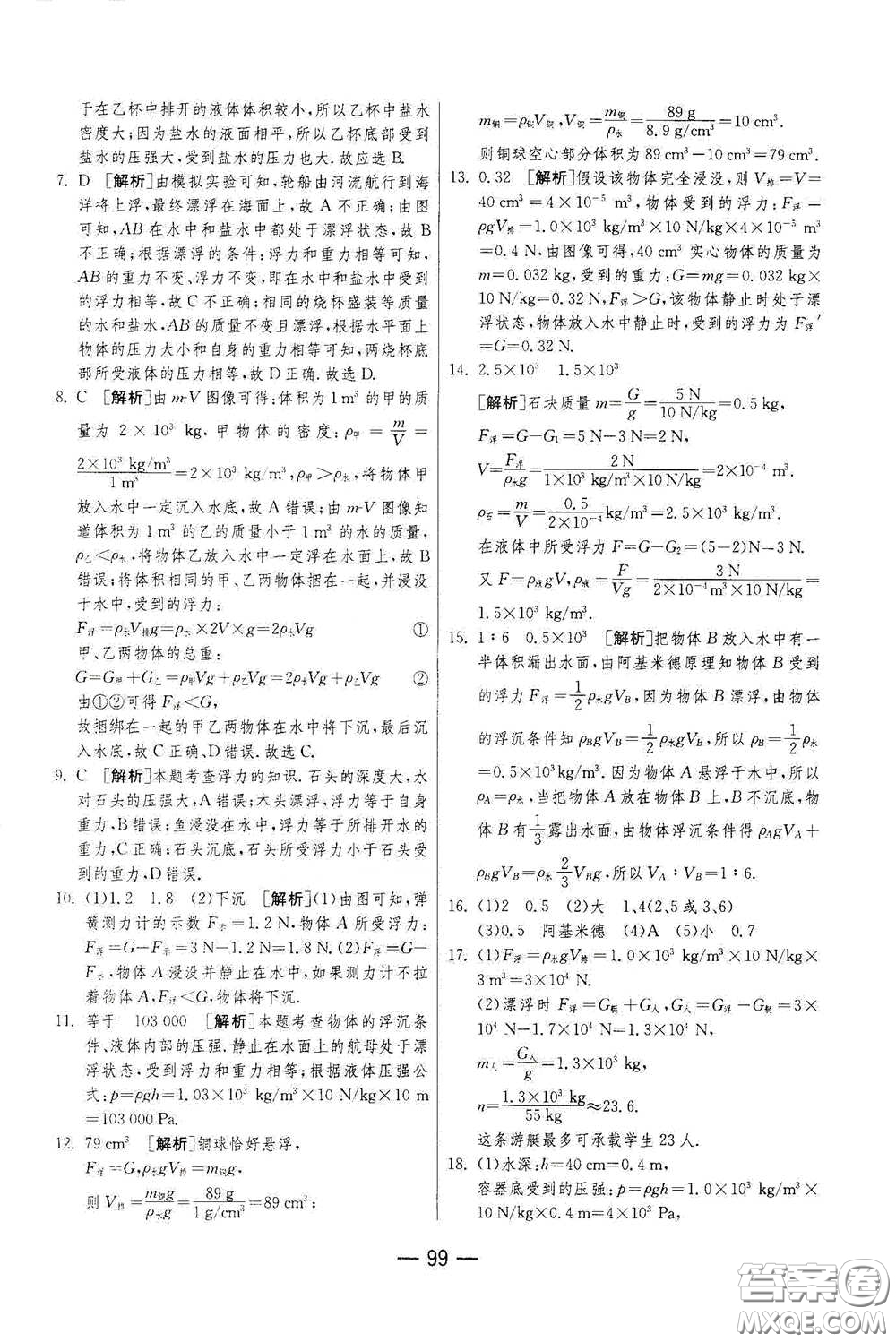 江蘇人民出版社2021期末闖關(guān)八年級(jí)物理下冊(cè)人民教育版答案