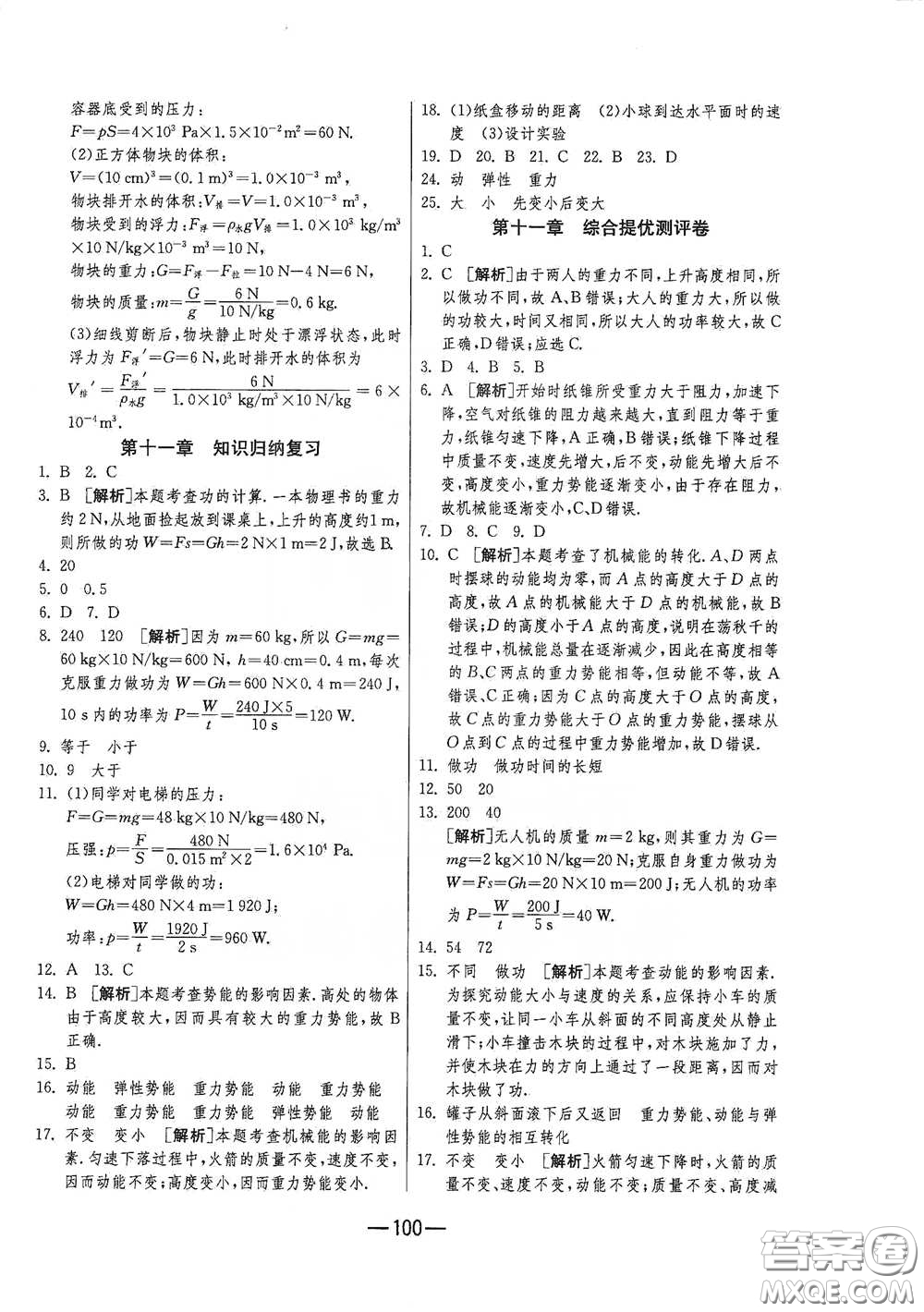 江蘇人民出版社2021期末闖關(guān)八年級(jí)物理下冊(cè)人民教育版答案