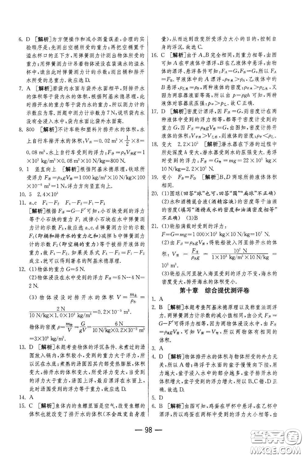 江蘇人民出版社2021期末闖關(guān)八年級(jí)物理下冊(cè)人民教育版答案