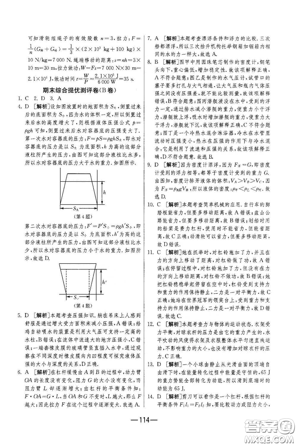江蘇人民出版社2021期末闖關(guān)八年級(jí)物理下冊(cè)人民教育版答案
