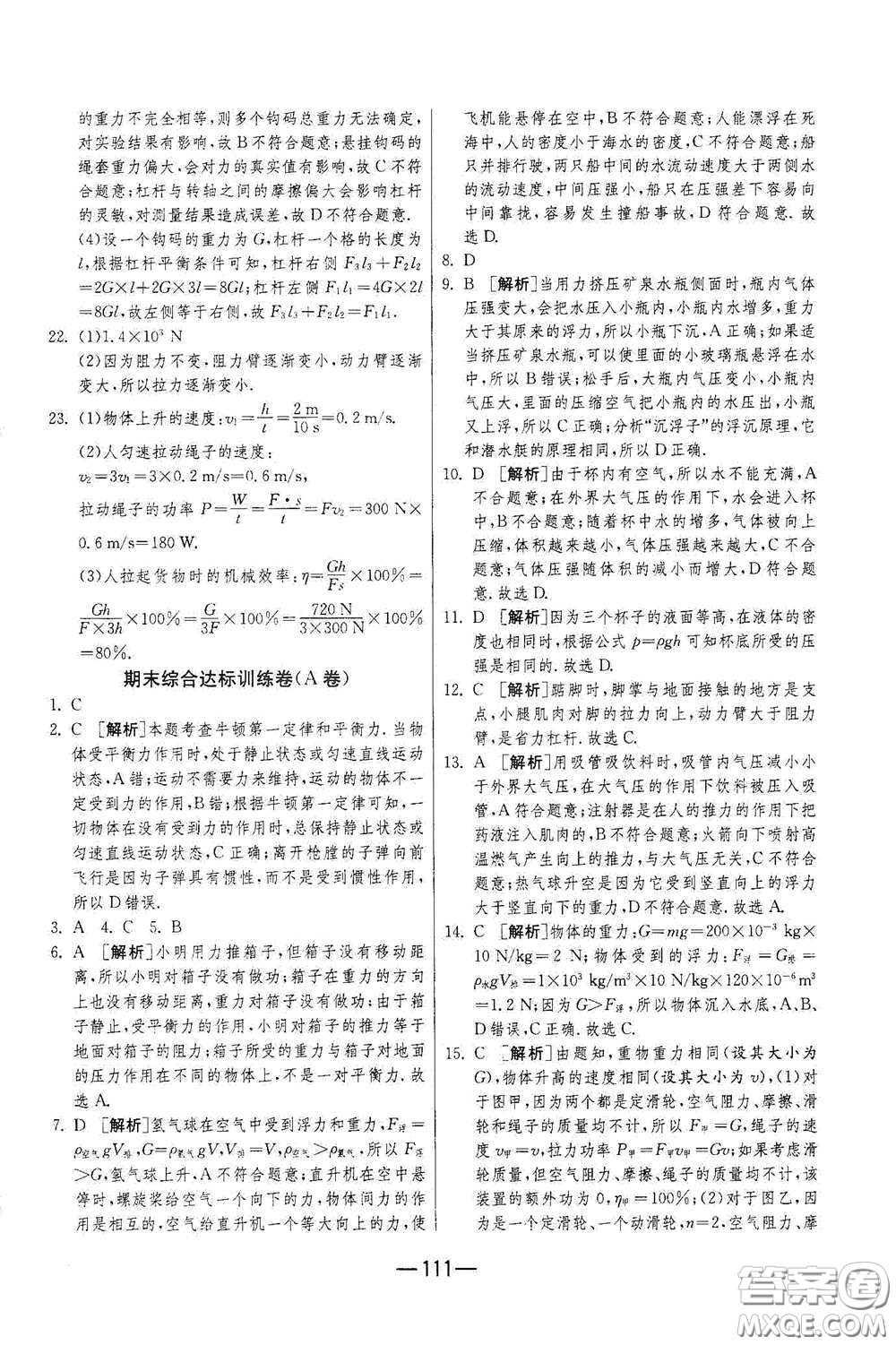 江蘇人民出版社2021期末闖關(guān)八年級(jí)物理下冊(cè)人民教育版答案