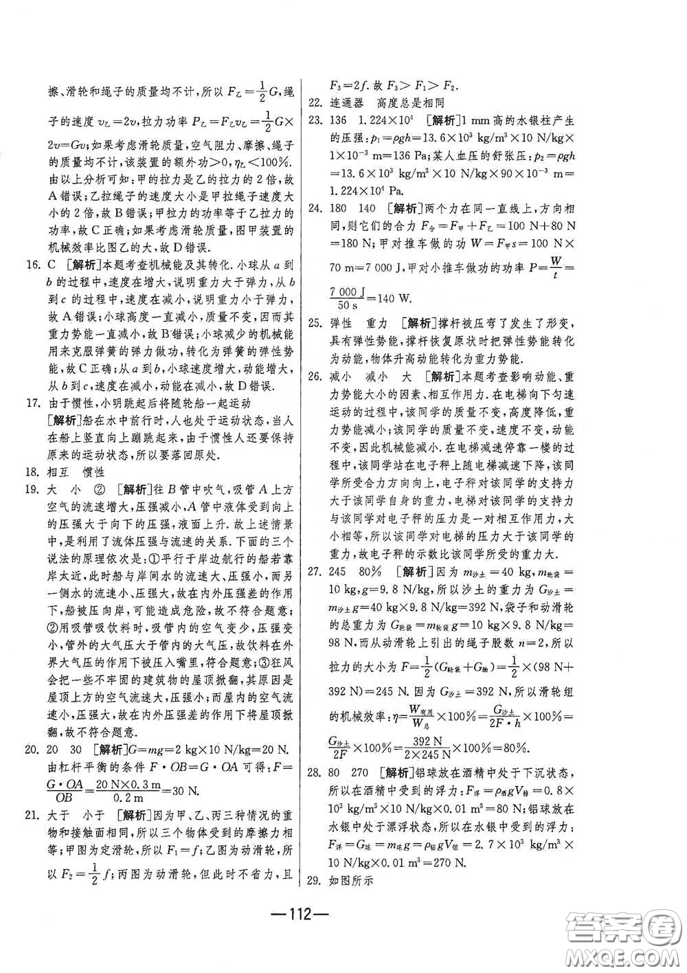 江蘇人民出版社2021期末闖關(guān)八年級(jí)物理下冊(cè)人民教育版答案