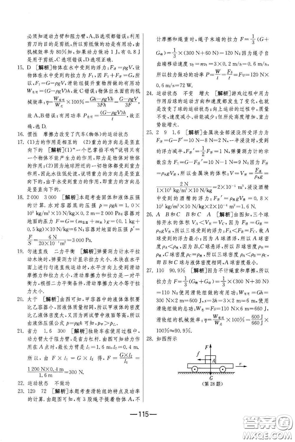 江蘇人民出版社2021期末闖關(guān)八年級(jí)物理下冊(cè)人民教育版答案