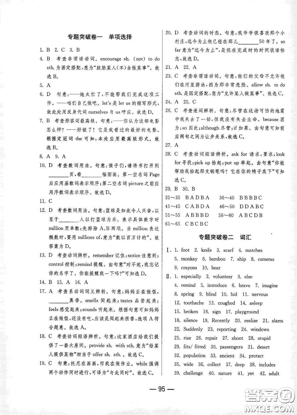 江蘇人民出版社2021期末闖關八年級英語下冊人民教育版答案