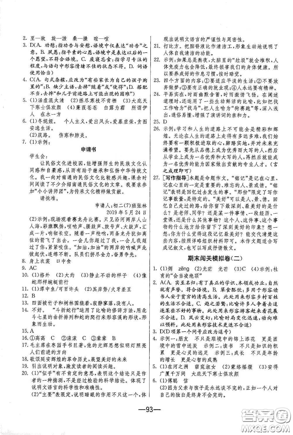 江蘇人民出版社2021期末闖關八年級語文下冊人民教育版答案