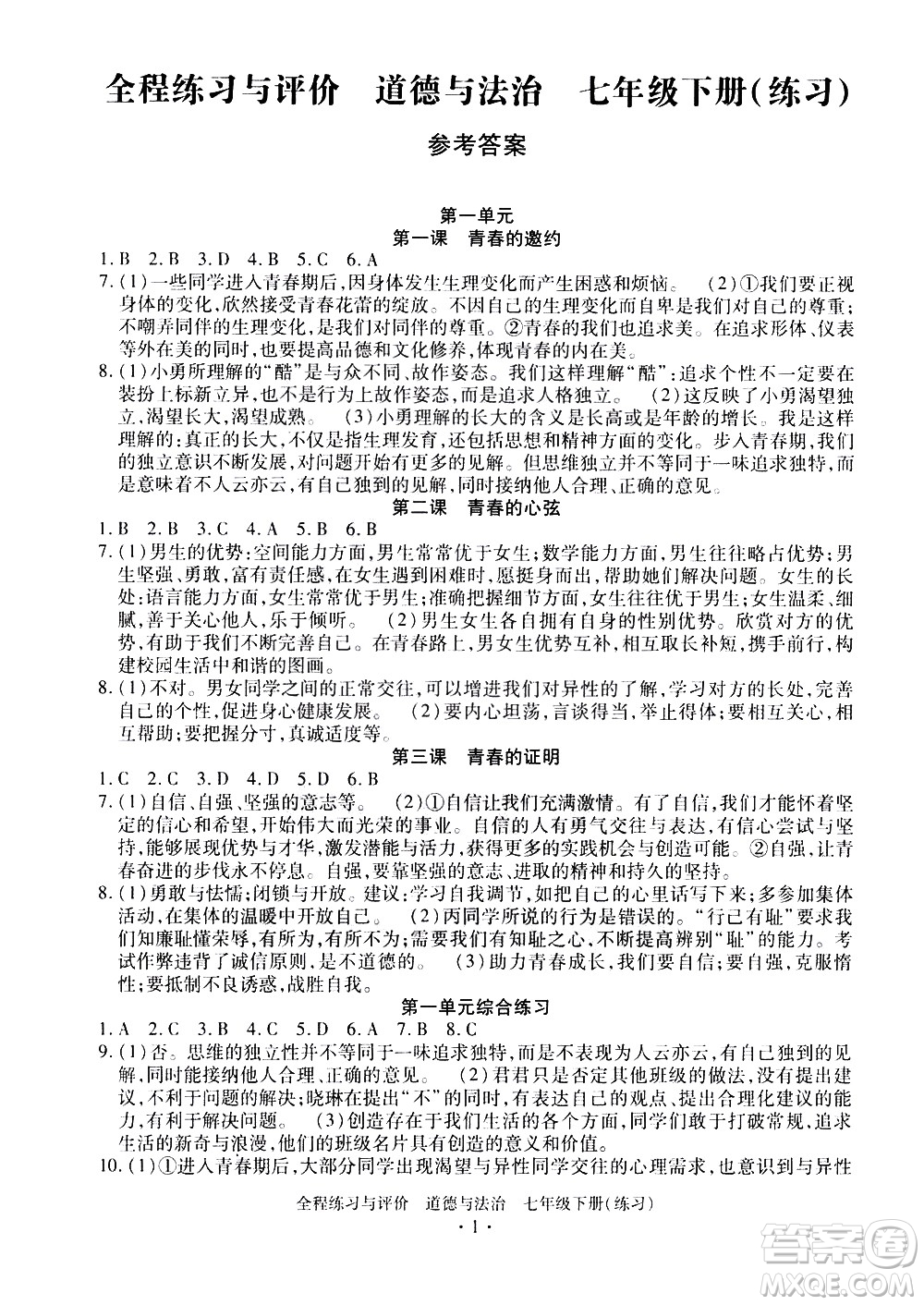 浙江人民出版社2021全程練習與評價練習七年級下冊道德與法治R人教版答案