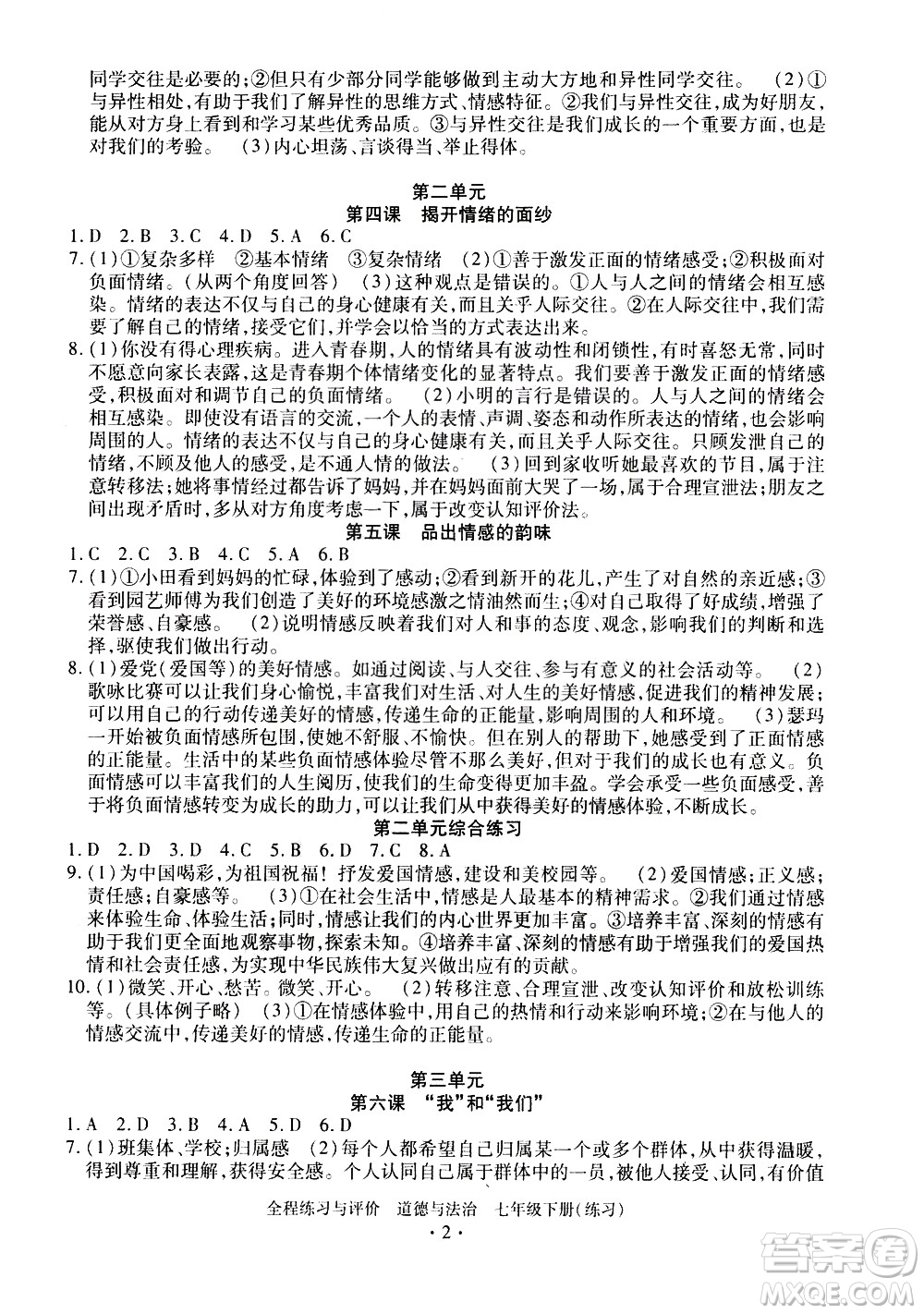 浙江人民出版社2021全程練習與評價練習七年級下冊道德與法治R人教版答案