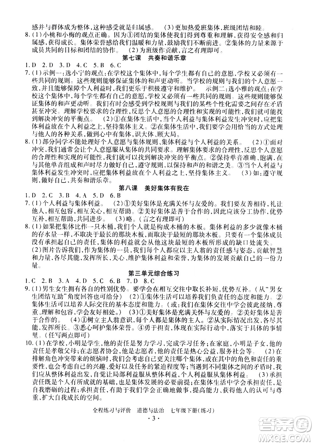 浙江人民出版社2021全程練習與評價練習七年級下冊道德與法治R人教版答案