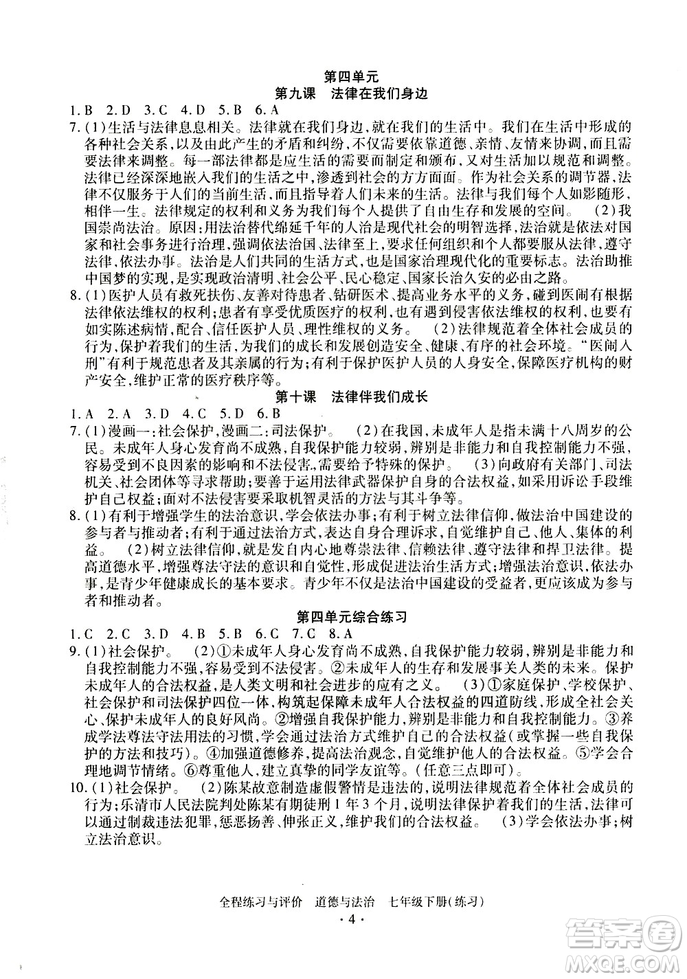 浙江人民出版社2021全程練習與評價練習七年級下冊道德與法治R人教版答案