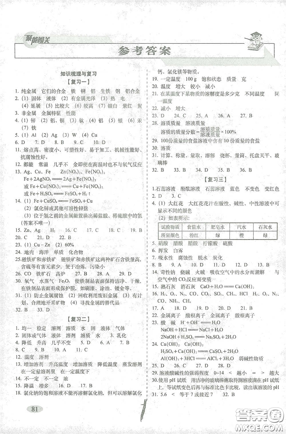長(zhǎng)春出版社2021聚能闖關(guān)100分期末復(fù)習(xí)沖刺卷九年級(jí)化學(xué)下冊(cè)答案