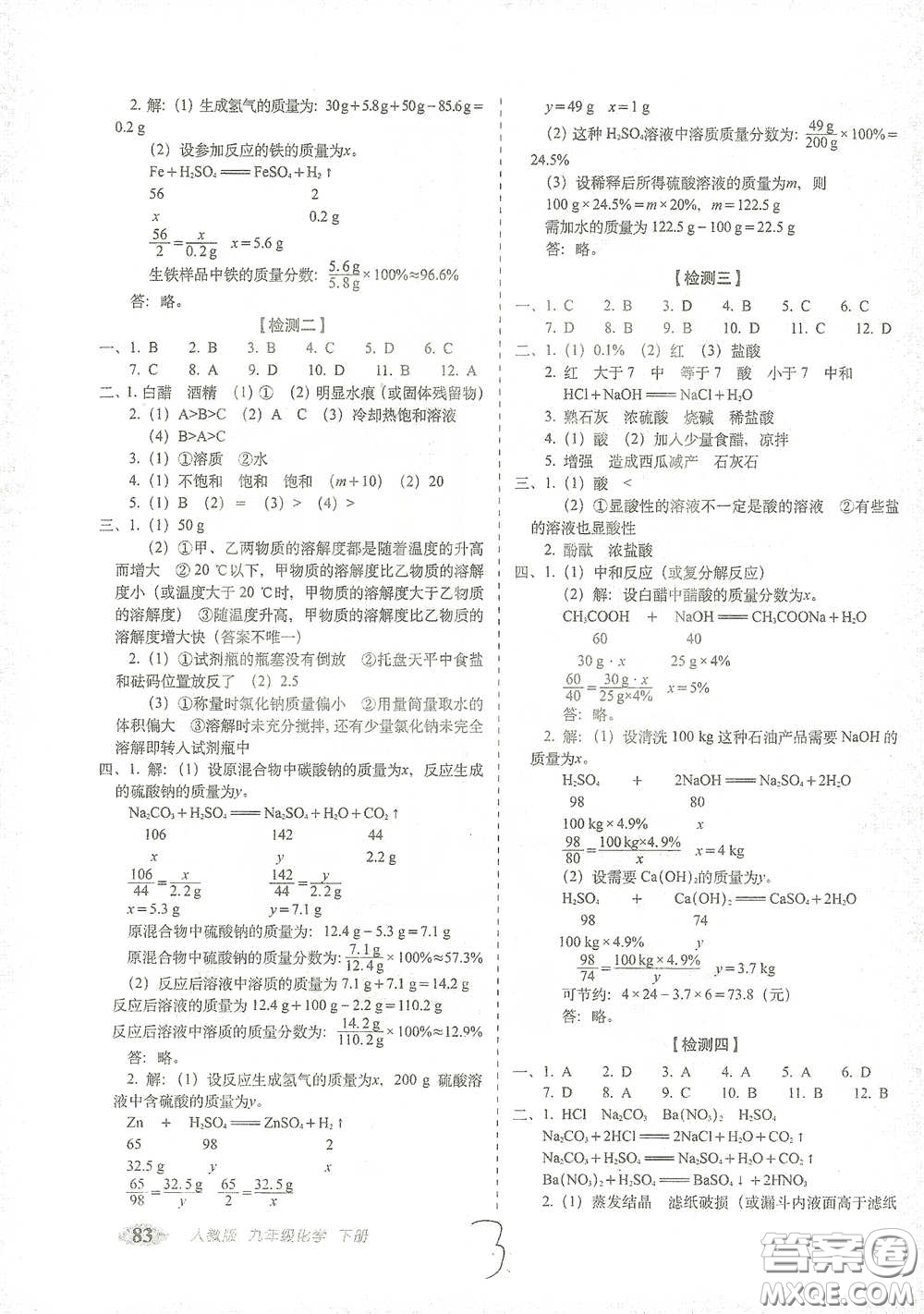長(zhǎng)春出版社2021聚能闖關(guān)100分期末復(fù)習(xí)沖刺卷九年級(jí)化學(xué)下冊(cè)答案