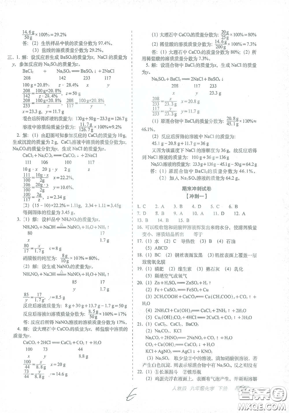 長(zhǎng)春出版社2021聚能闖關(guān)100分期末復(fù)習(xí)沖刺卷九年級(jí)化學(xué)下冊(cè)答案