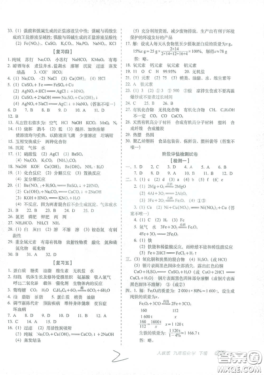 長(zhǎng)春出版社2021聚能闖關(guān)100分期末復(fù)習(xí)沖刺卷九年級(jí)化學(xué)下冊(cè)答案