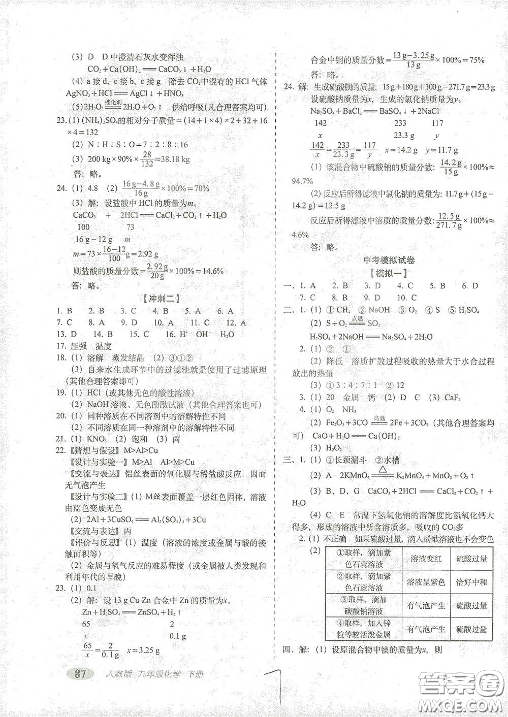 長(zhǎng)春出版社2021聚能闖關(guān)100分期末復(fù)習(xí)沖刺卷九年級(jí)化學(xué)下冊(cè)答案