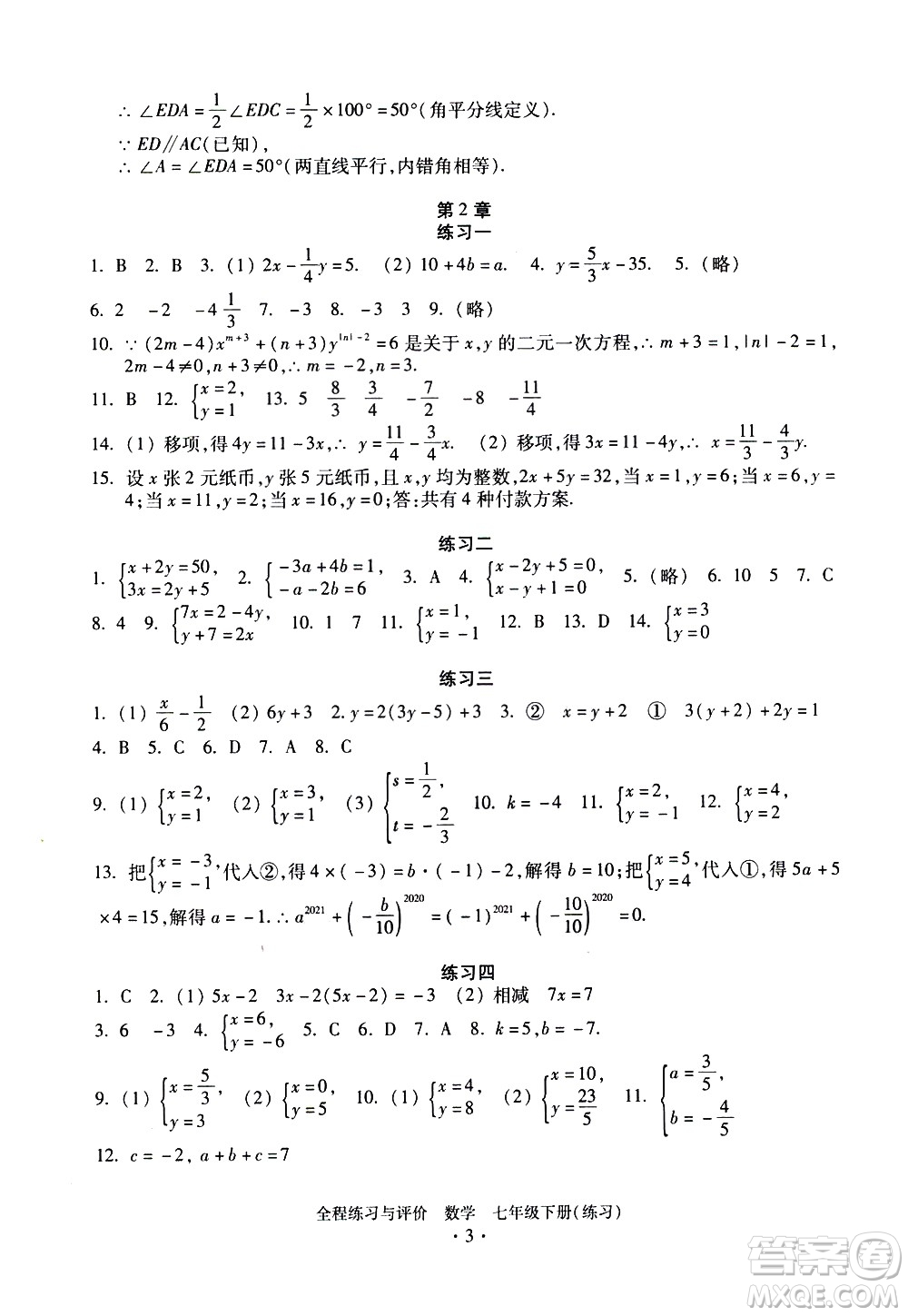 浙江人民出版社2021全程練習(xí)與評(píng)價(jià)練習(xí)七年級(jí)下冊(cè)數(shù)學(xué)ZH浙教版答案