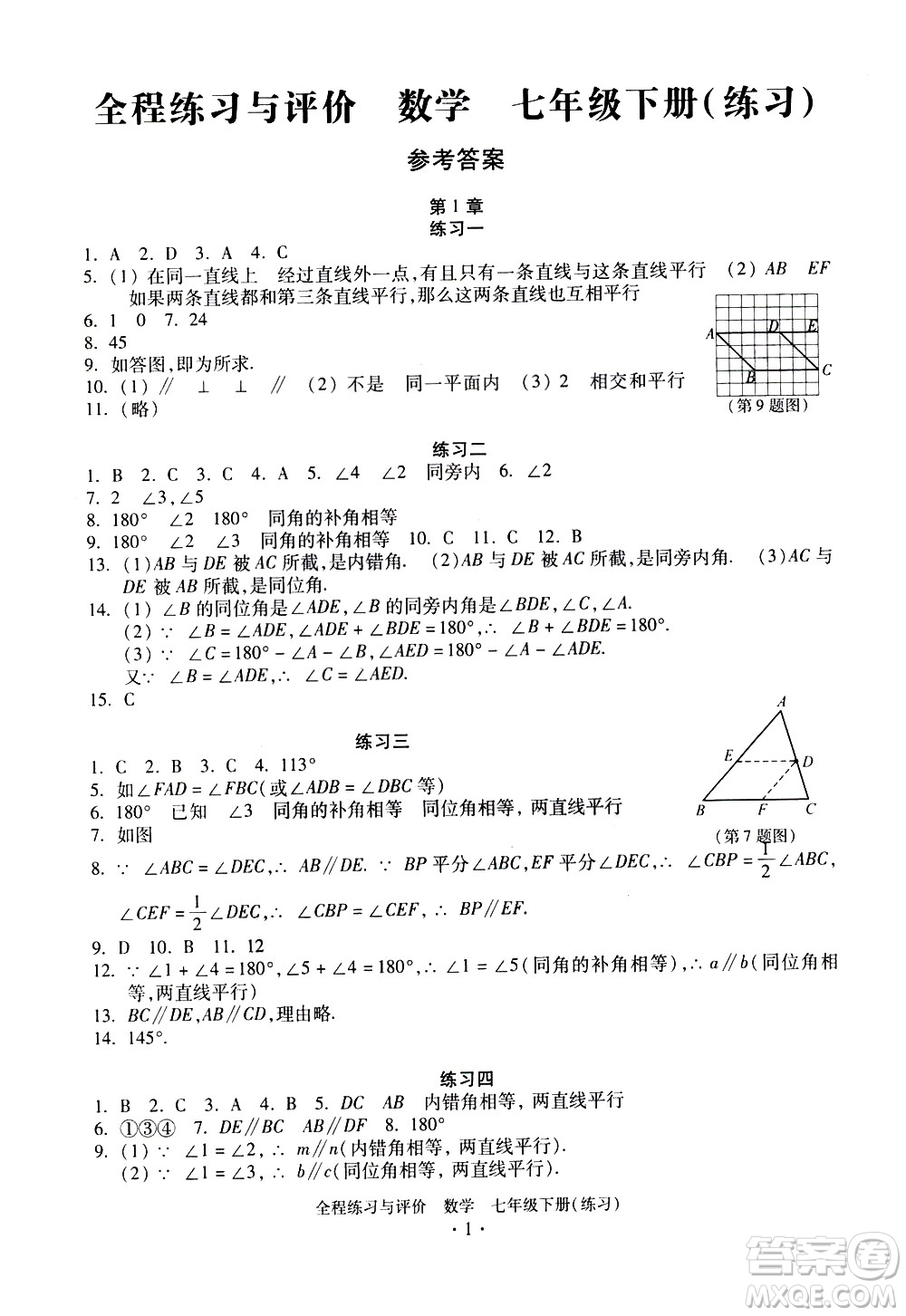 浙江人民出版社2021全程練習(xí)與評(píng)價(jià)練習(xí)七年級(jí)下冊(cè)數(shù)學(xué)ZH浙教版答案