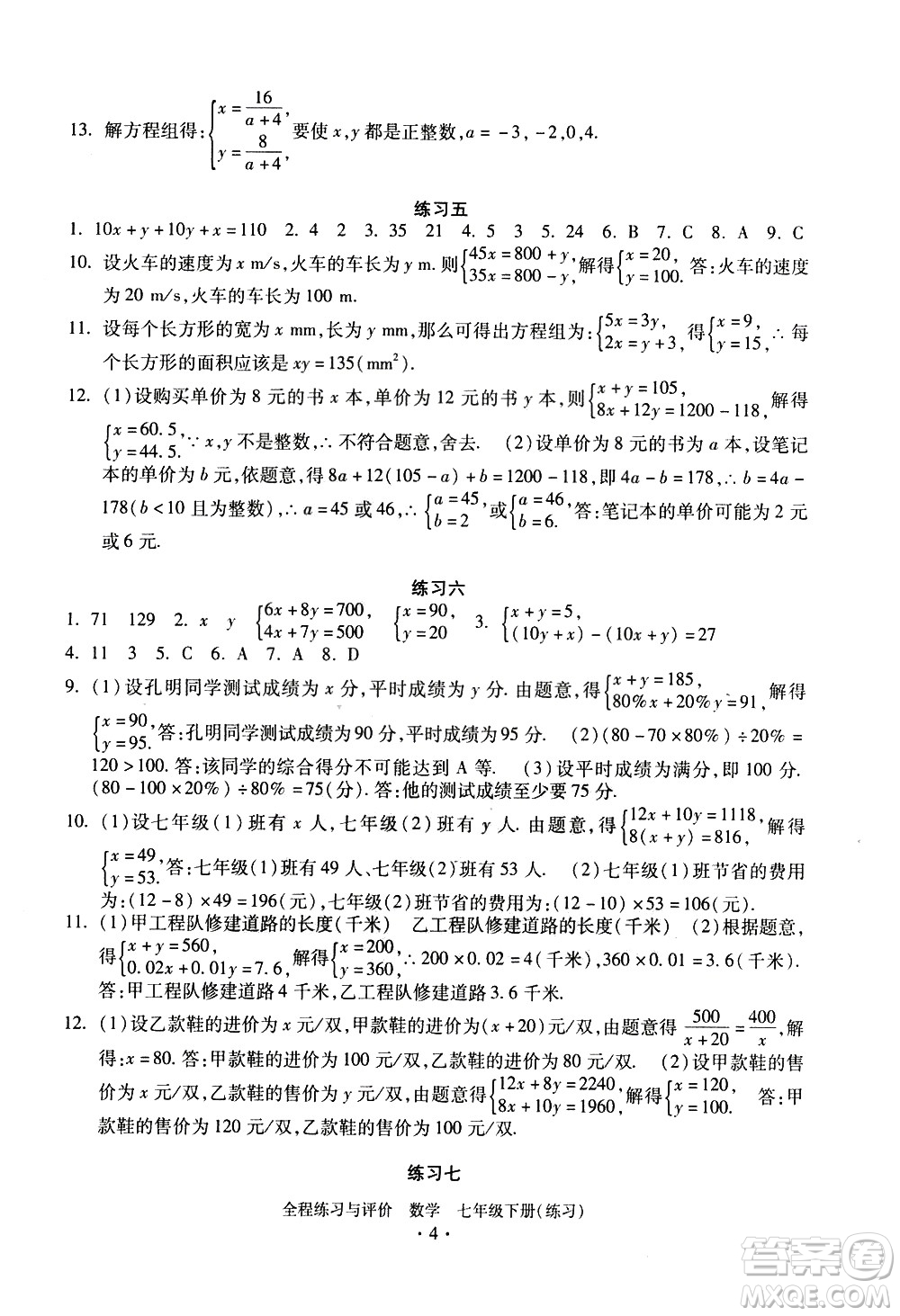 浙江人民出版社2021全程練習(xí)與評(píng)價(jià)練習(xí)七年級(jí)下冊(cè)數(shù)學(xué)ZH浙教版答案