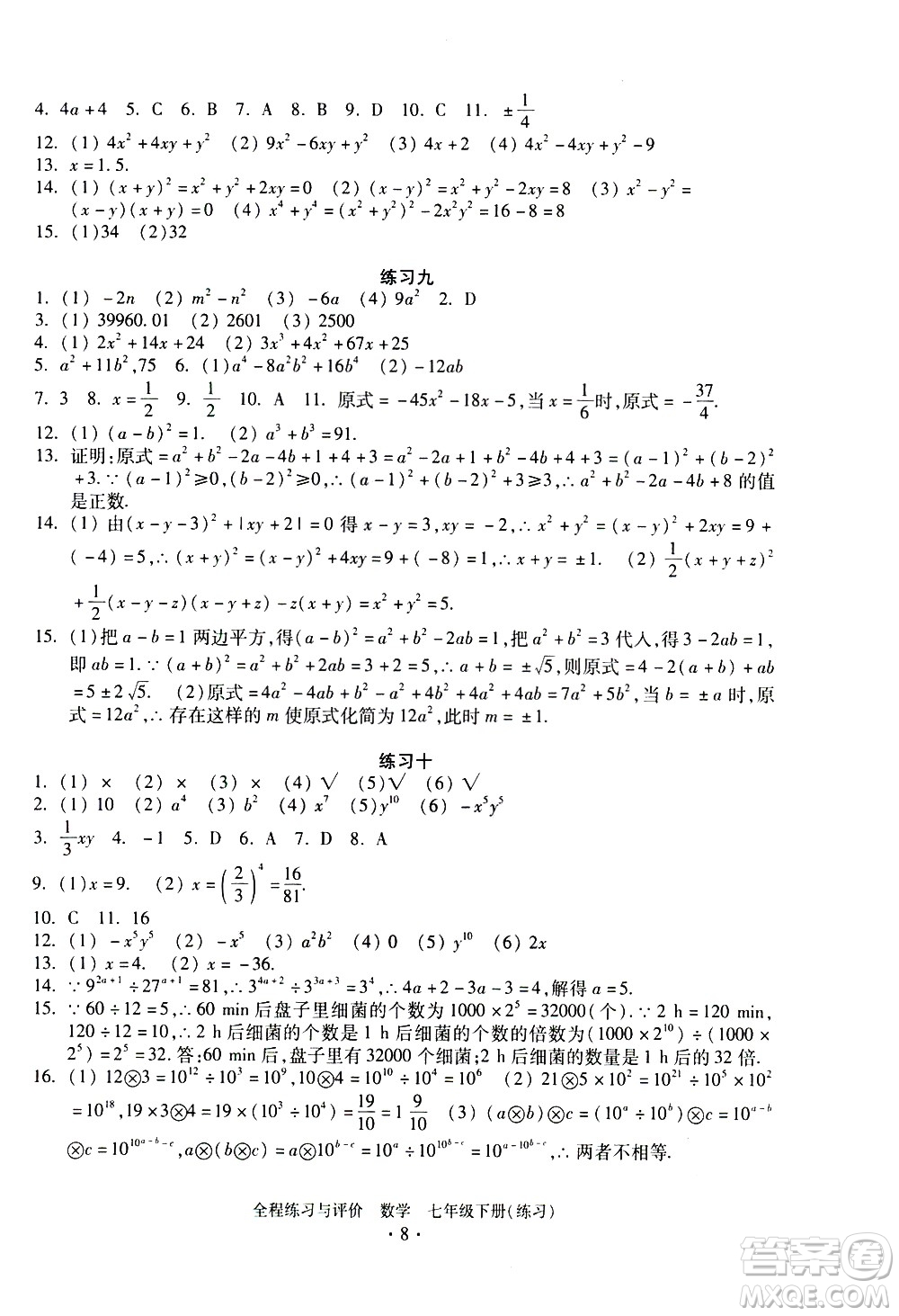 浙江人民出版社2021全程練習(xí)與評(píng)價(jià)練習(xí)七年級(jí)下冊(cè)數(shù)學(xué)ZH浙教版答案