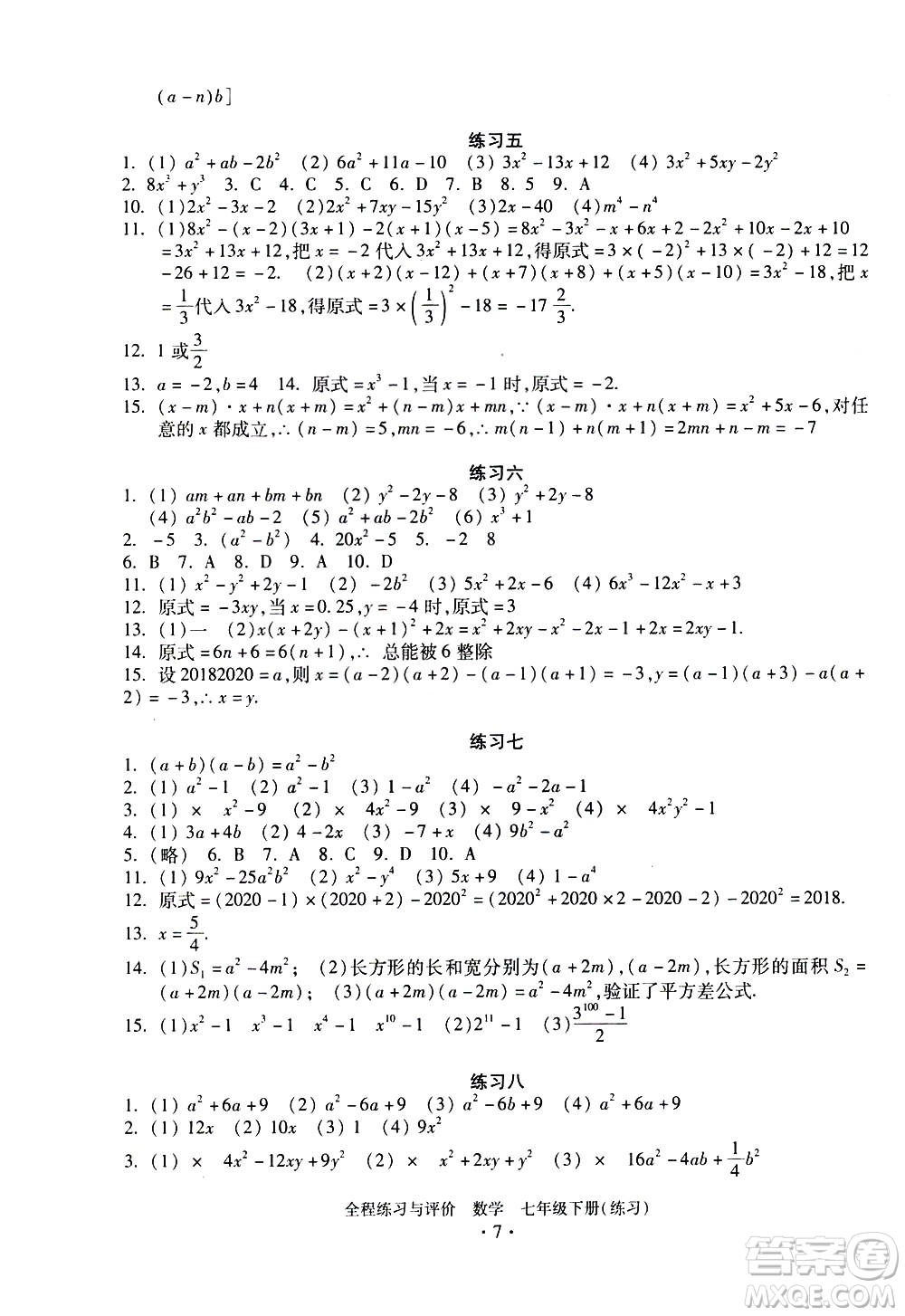 浙江人民出版社2021全程練習(xí)與評(píng)價(jià)練習(xí)七年級(jí)下冊(cè)數(shù)學(xué)ZH浙教版答案