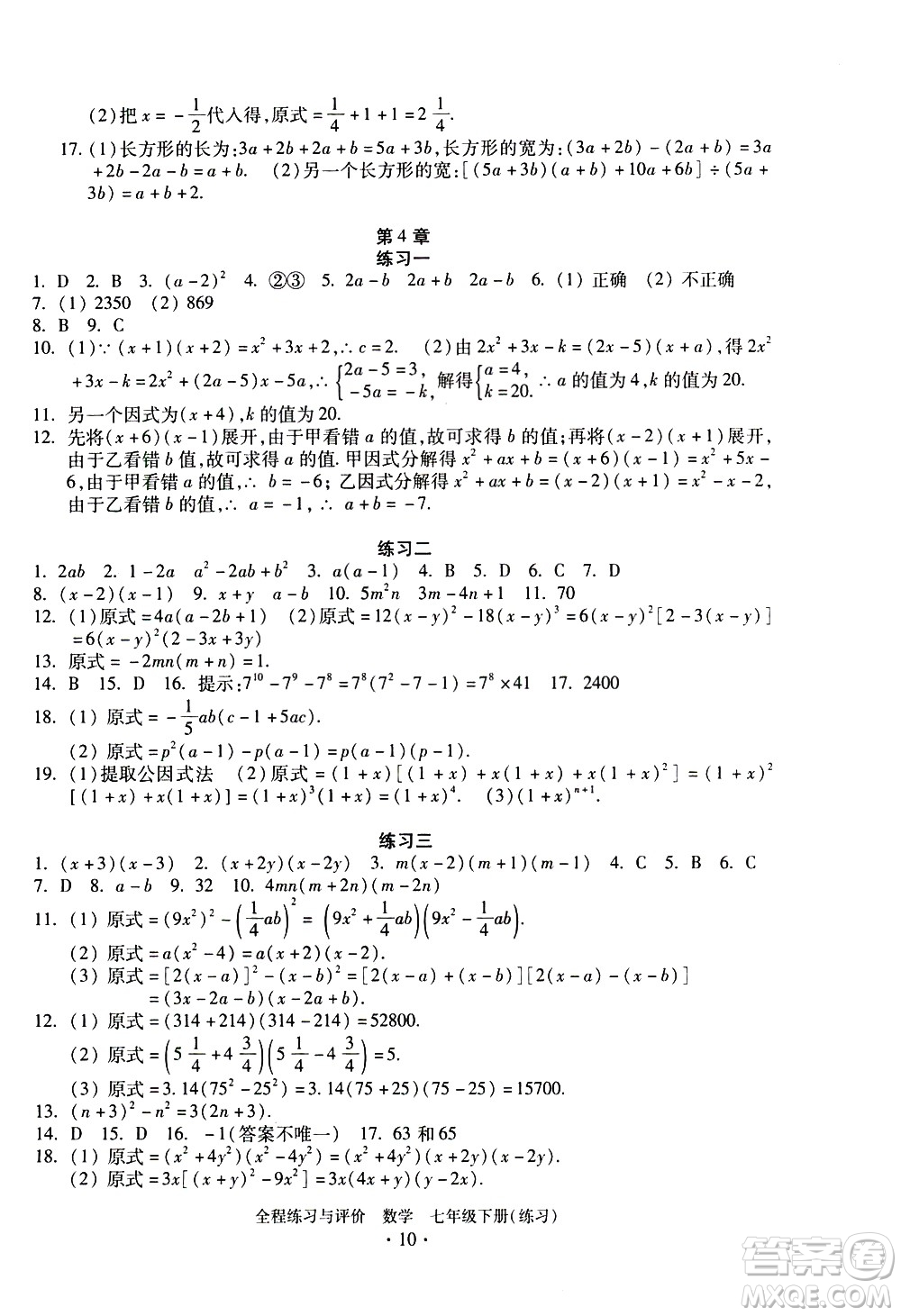 浙江人民出版社2021全程練習(xí)與評(píng)價(jià)練習(xí)七年級(jí)下冊(cè)數(shù)學(xué)ZH浙教版答案