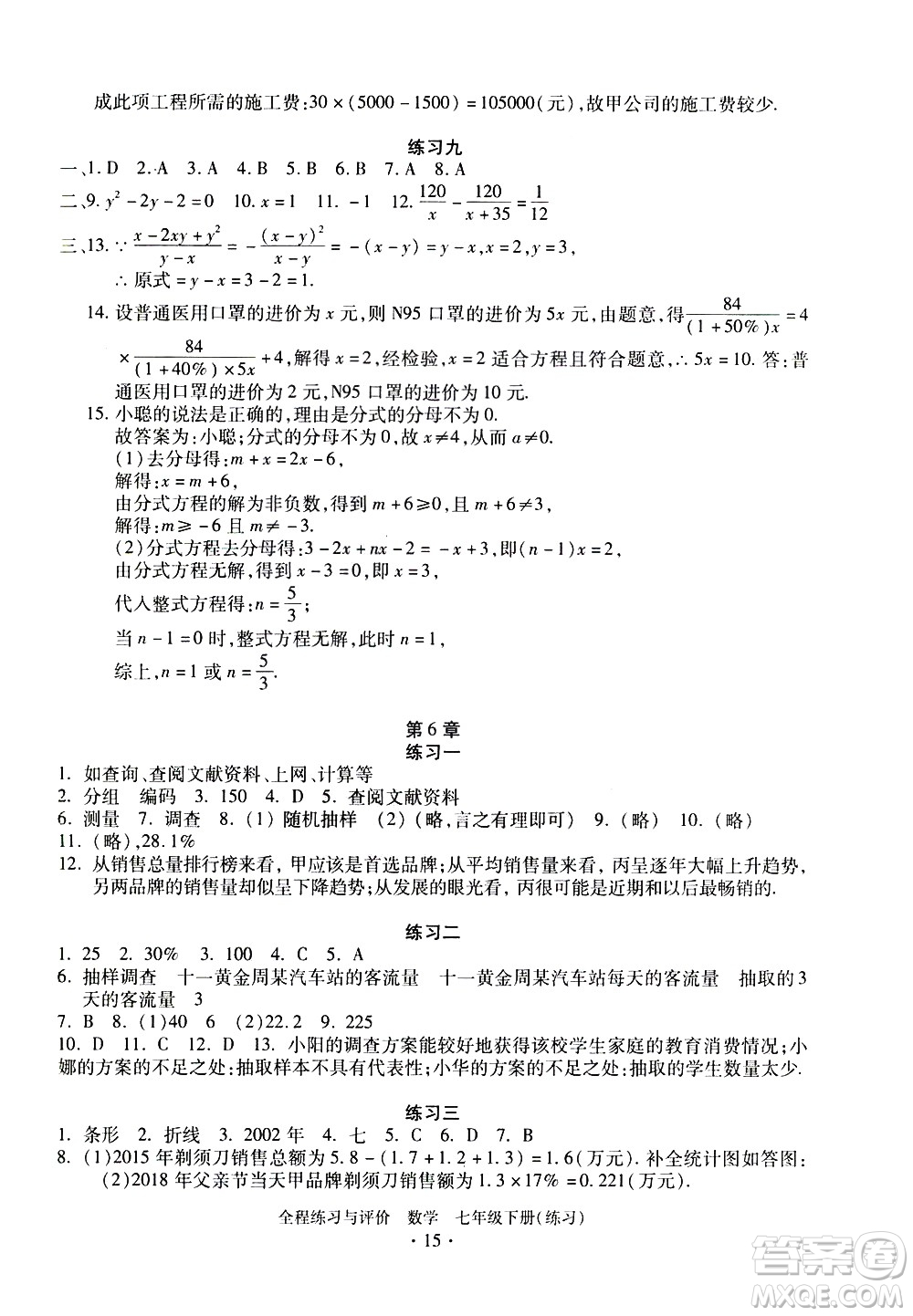 浙江人民出版社2021全程練習(xí)與評(píng)價(jià)練習(xí)七年級(jí)下冊(cè)數(shù)學(xué)ZH浙教版答案