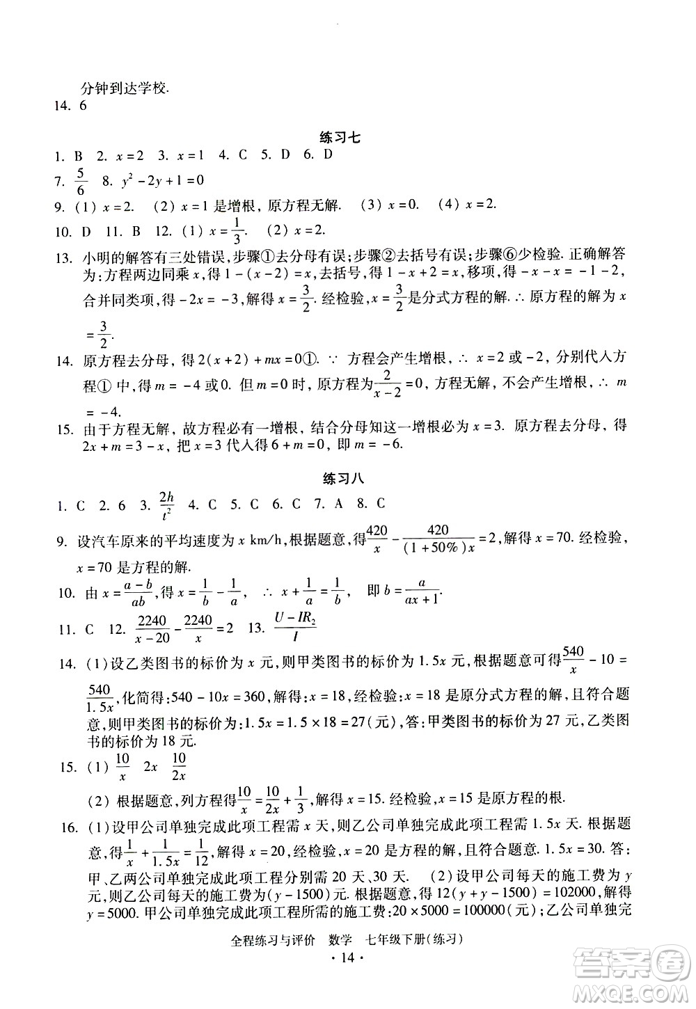 浙江人民出版社2021全程練習(xí)與評(píng)價(jià)練習(xí)七年級(jí)下冊(cè)數(shù)學(xué)ZH浙教版答案