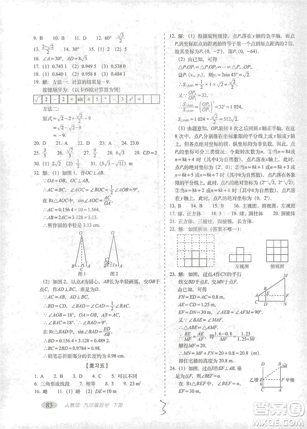 長春出版社2021聚能闖關(guān)100分期末復(fù)習沖刺卷九年級數(shù)學下冊答案