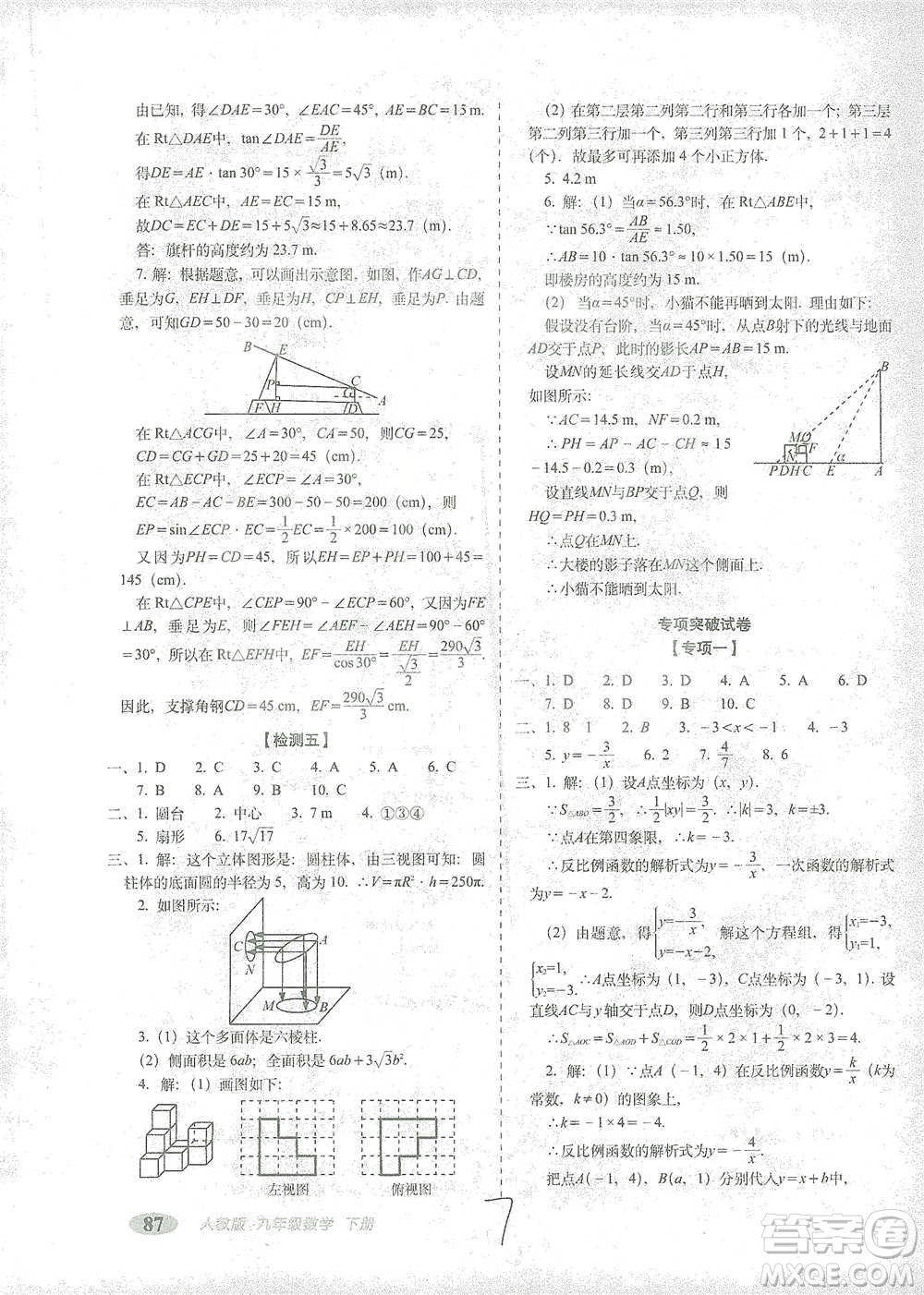 長春出版社2021聚能闖關(guān)100分期末復(fù)習沖刺卷九年級數(shù)學下冊答案