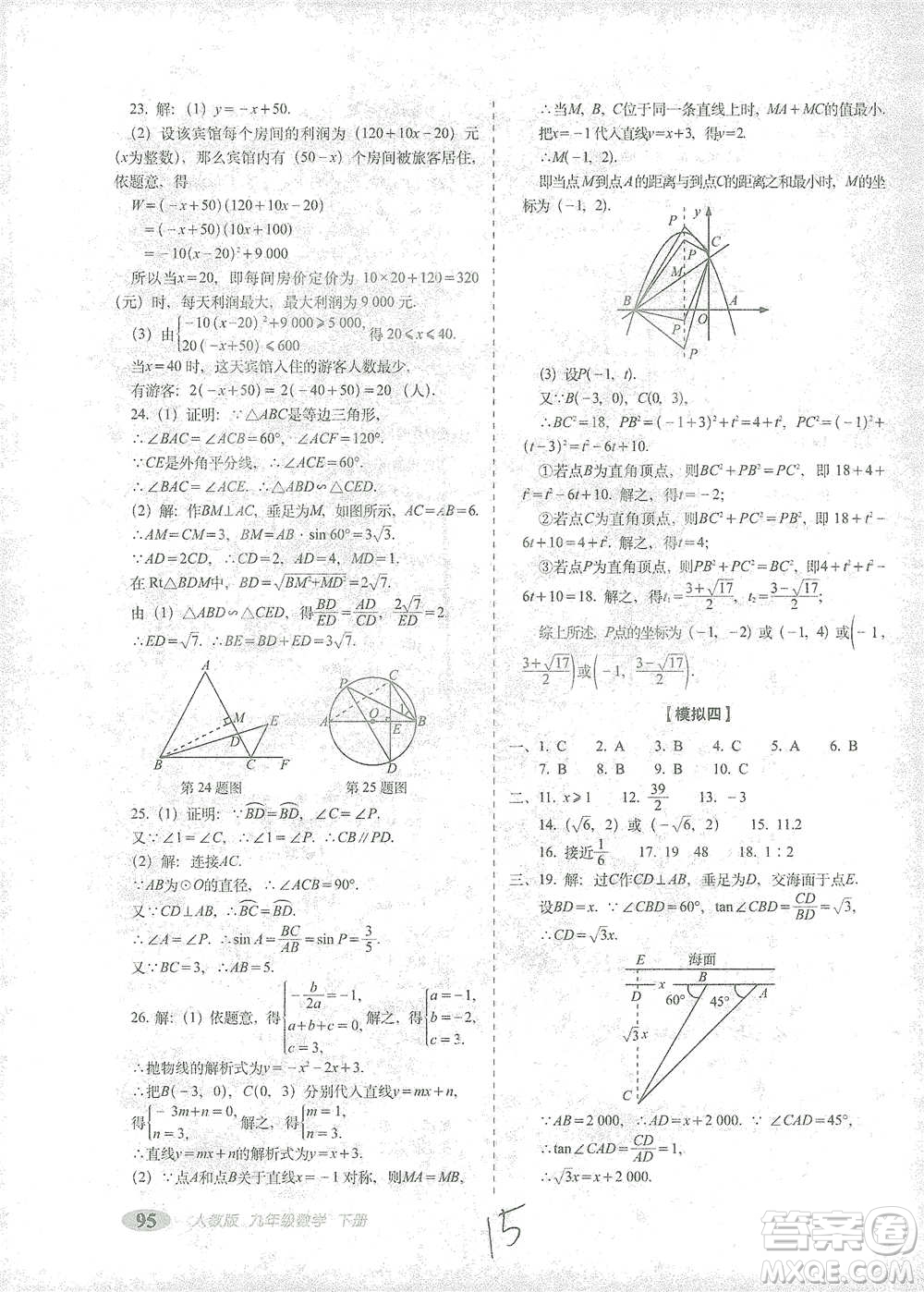 長春出版社2021聚能闖關(guān)100分期末復(fù)習沖刺卷九年級數(shù)學下冊答案