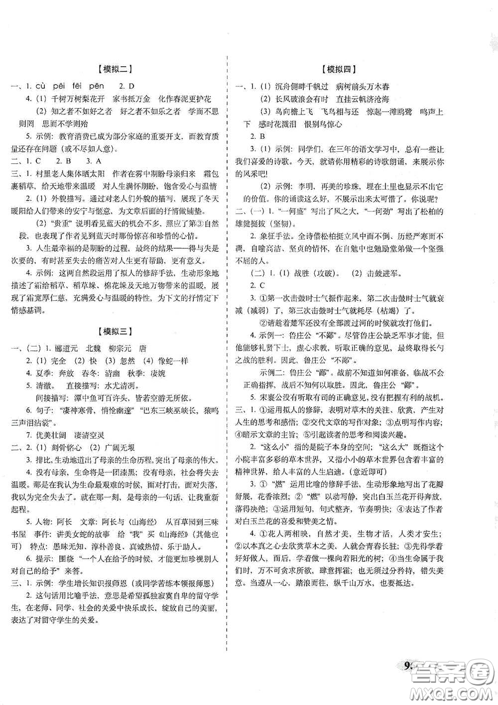 長(zhǎng)春出版社2021聚能闖關(guān)100分期末復(fù)習(xí)沖刺卷九年級(jí)語(yǔ)文下冊(cè)答案