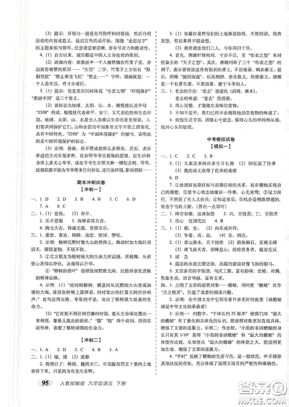 長(zhǎng)春出版社2021聚能闖關(guān)100分期末復(fù)習(xí)沖刺卷九年級(jí)語(yǔ)文下冊(cè)答案