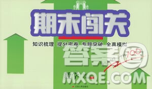 江蘇人民出版社2021期末闖關(guān)八年級數(shù)學(xué)下冊北師大版答案